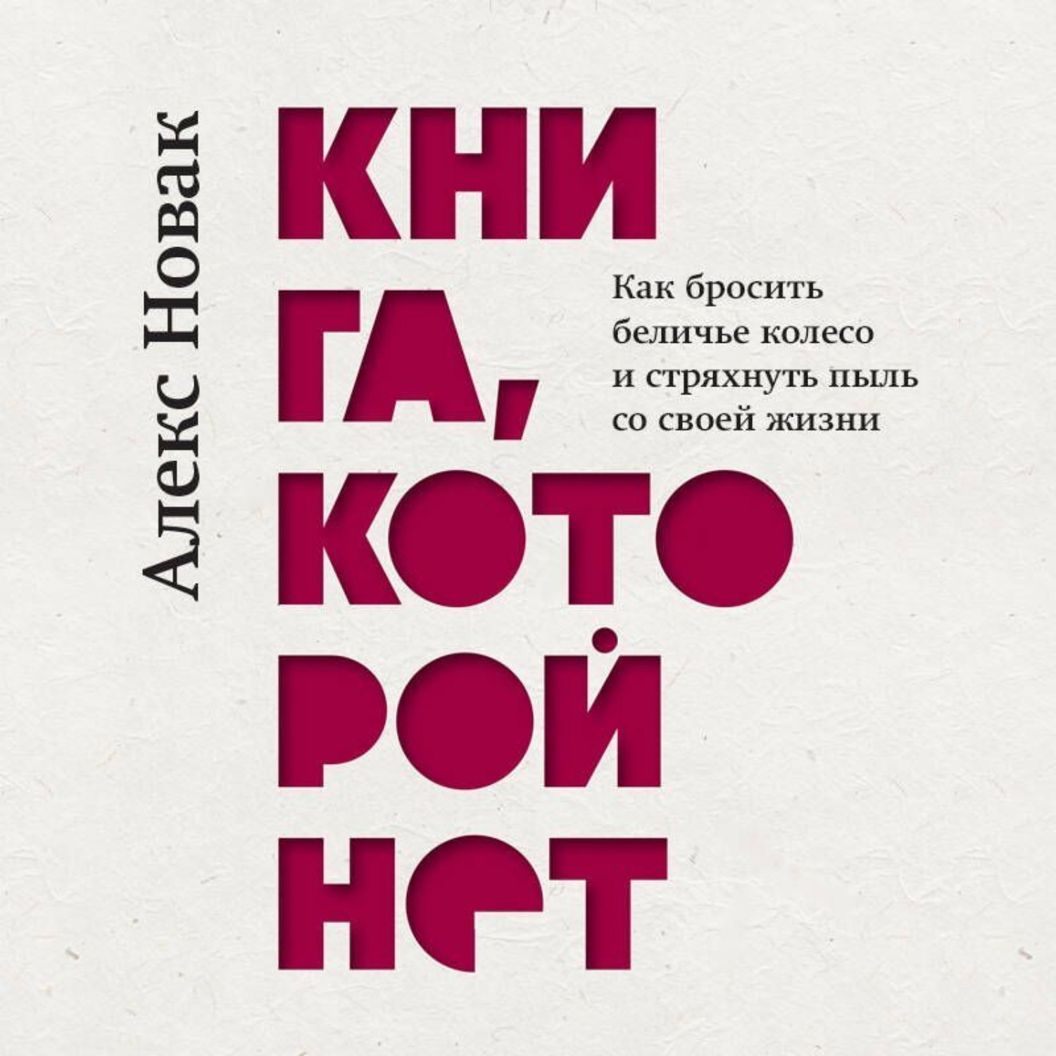 Обложка книги «Книга, которой нет. Как бросить беличье колесо и стряхнуть пыль со своей жизни»