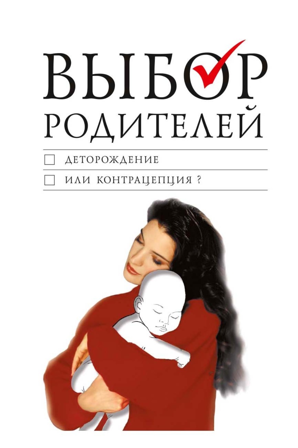 Обложка книги «Выбор родителей. Деторождение или контрацепция?»