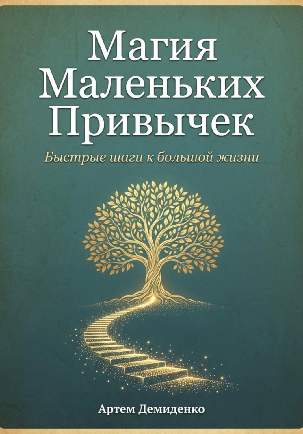 Обложка книги «Магия Маленьких Привычек: Быстрые шаги к большой жизни»