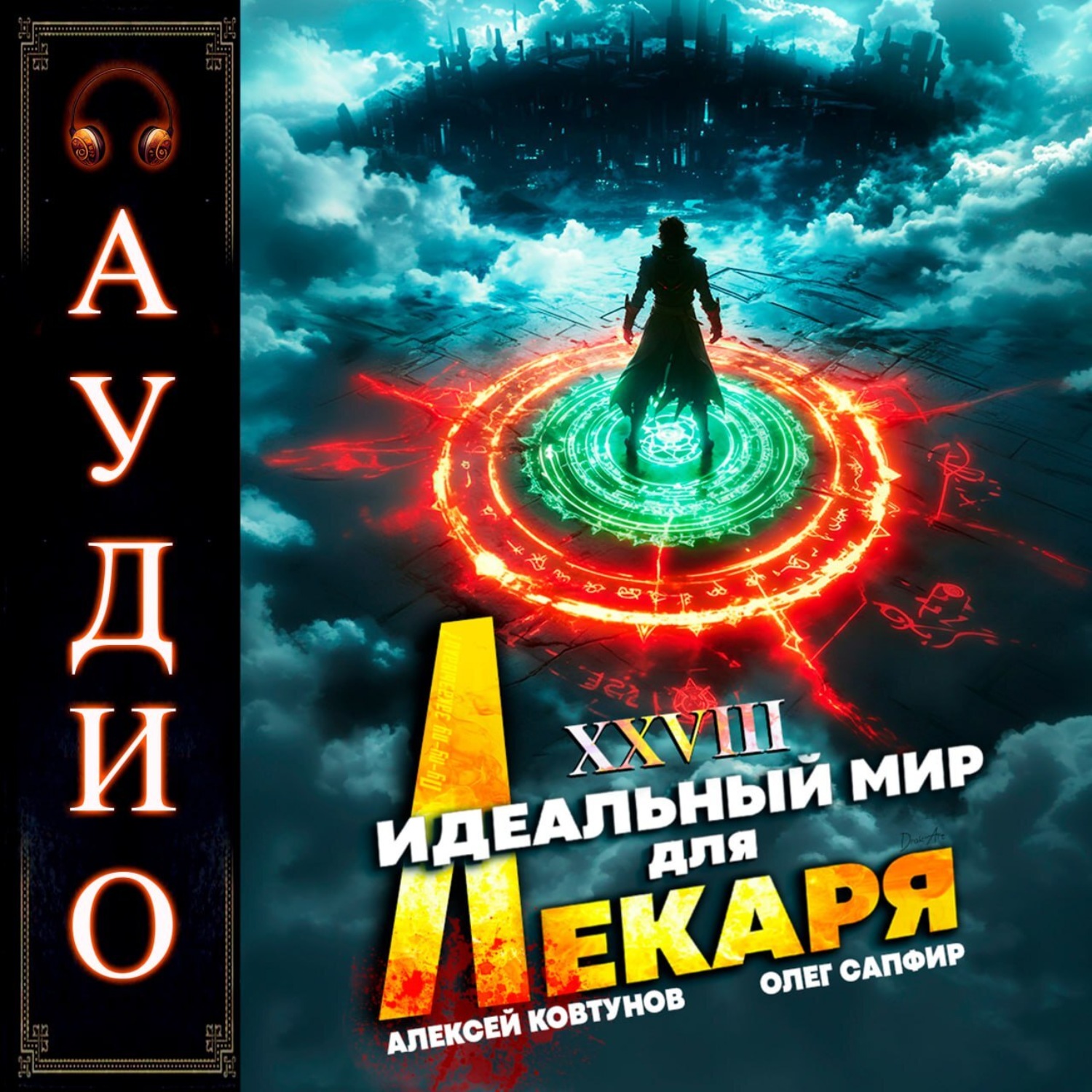 Обложка книги «Идеальный мир для лекаря 28»