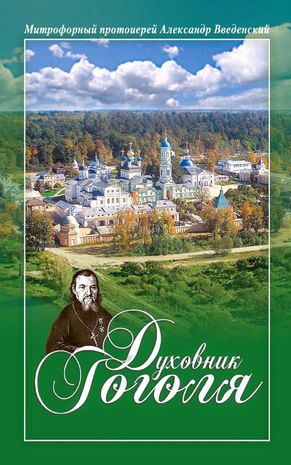 Обложка книги «Духовник Гоголя»