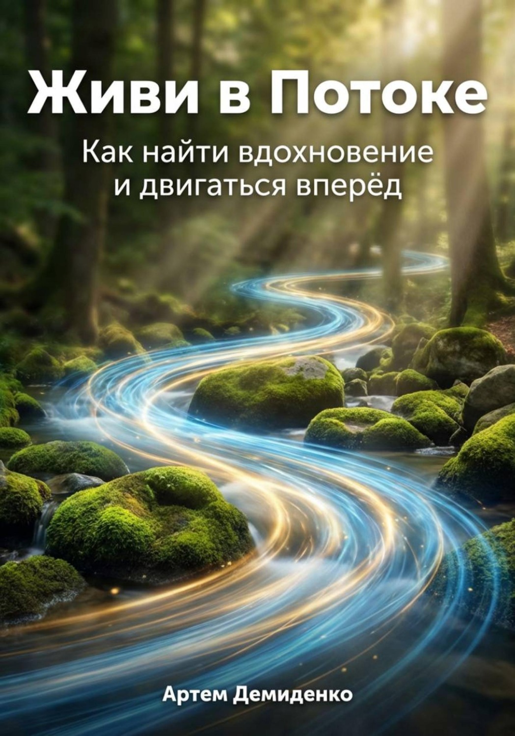 Обложка книги «Живи в Потоке: Как найти вдохновение и двигаться вперёд»