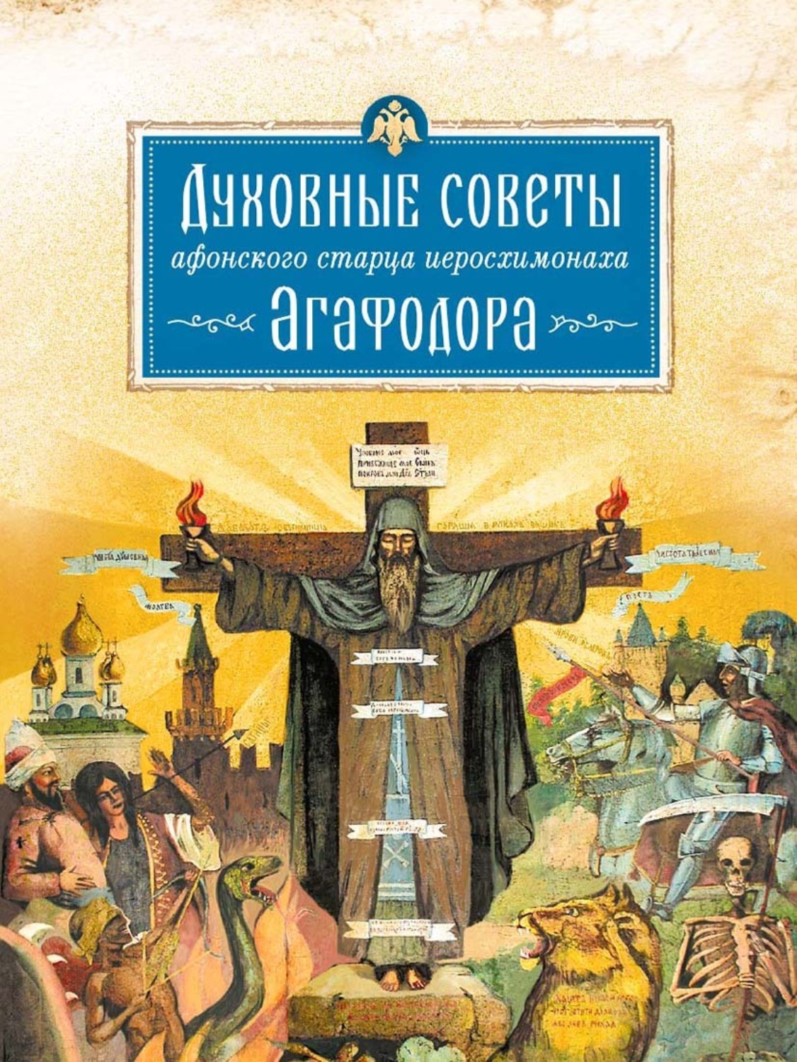 Обложка книги «Духовные советы афонского старца иеросхимонаха Агафодора»