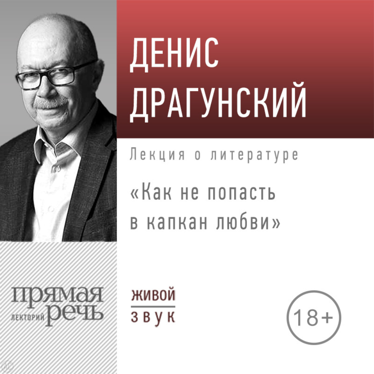 Обложка книги «Лекция «Как не попасть в капкан любви»»