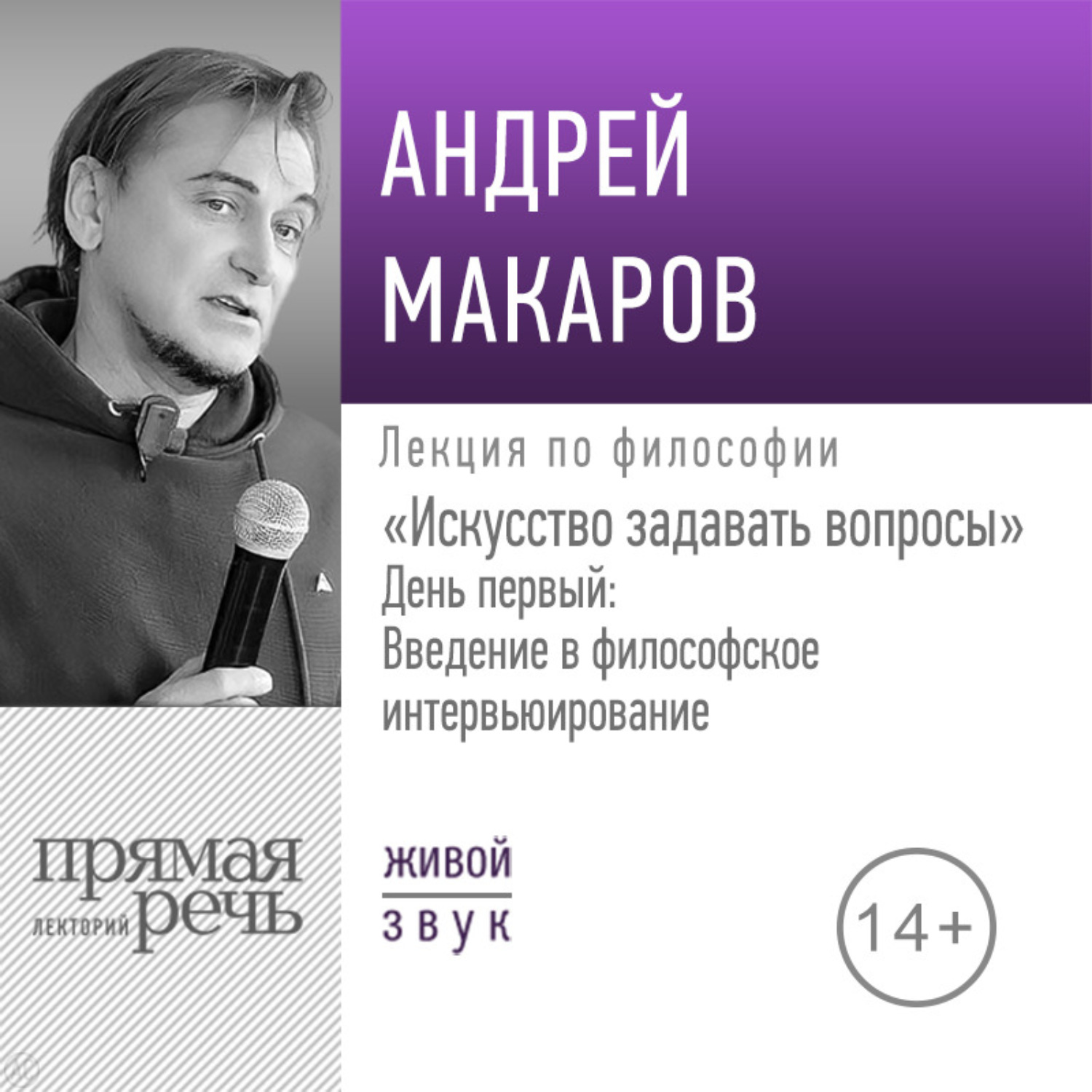 Обложка книги «Лекция «Искусство задавать вопросы». День первый: Введение в философское интервьюирование»»