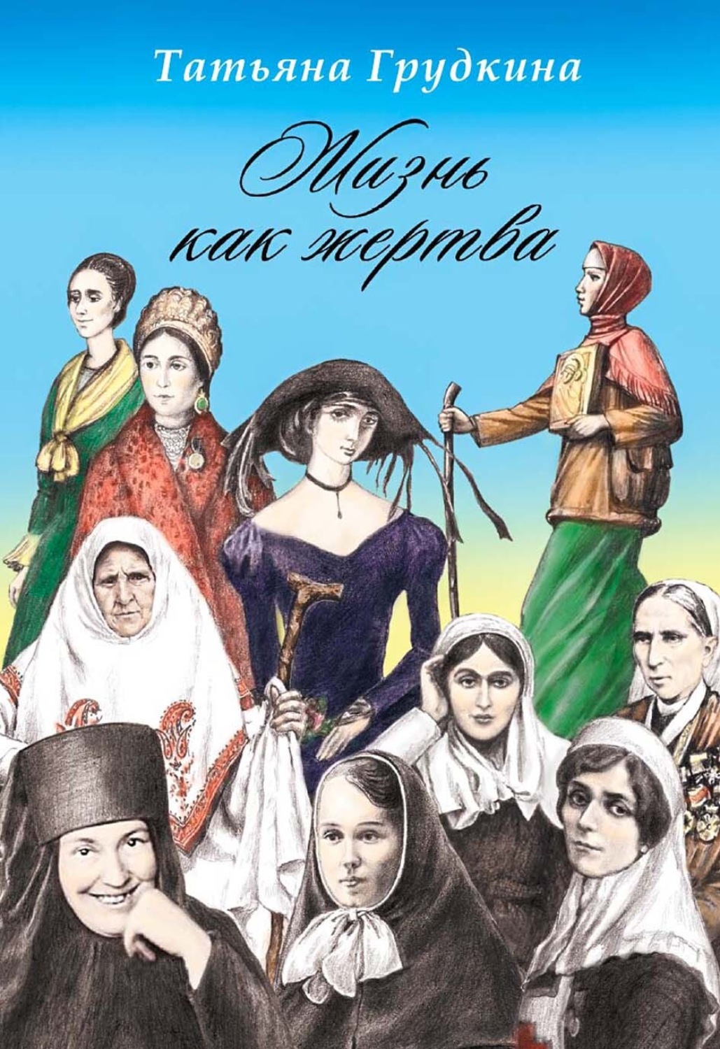 Обложка книги «Жизнь как жертва»
