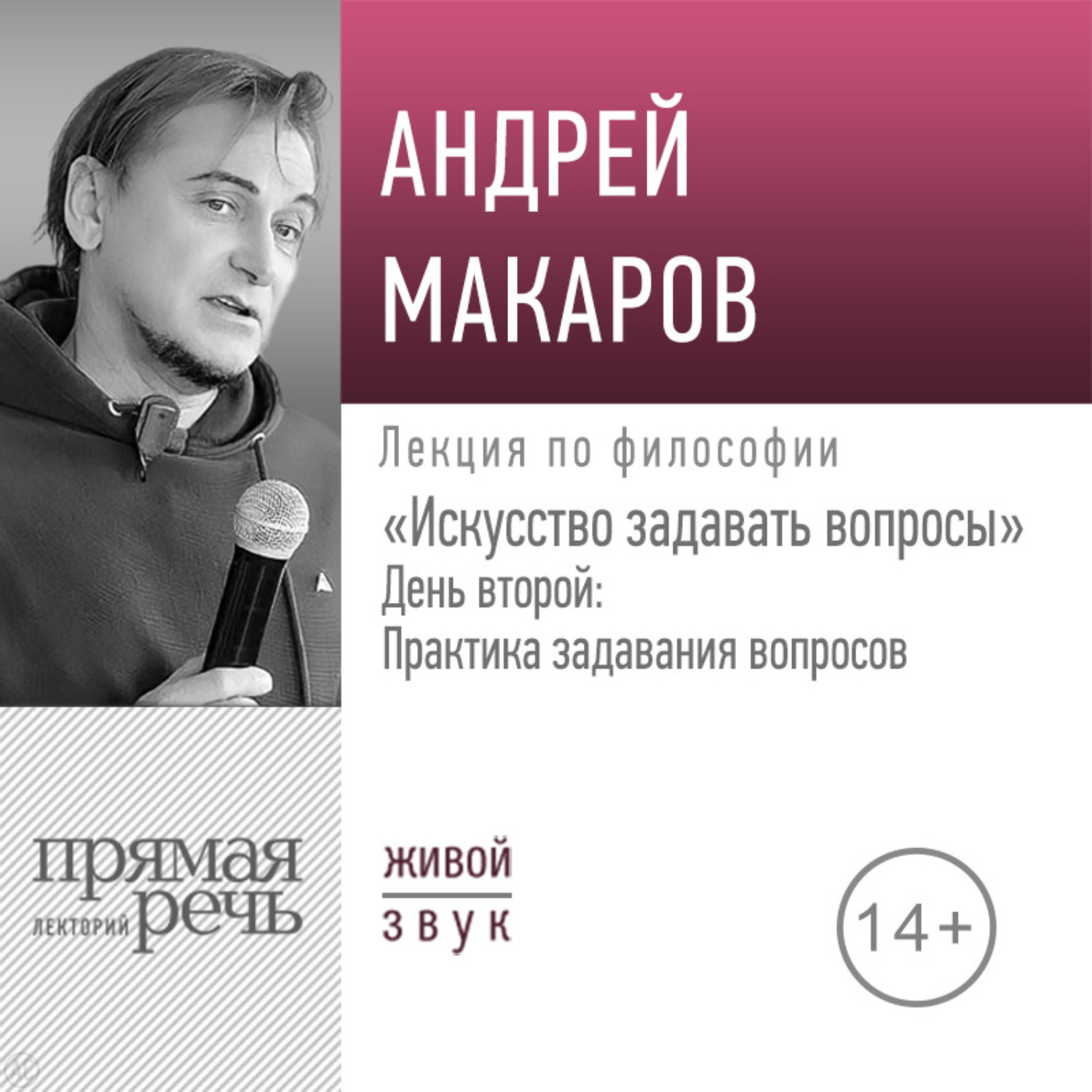 Обложка книги «Лекция «Искусство задавать вопросы». День второй: Практика задавания вопросов»