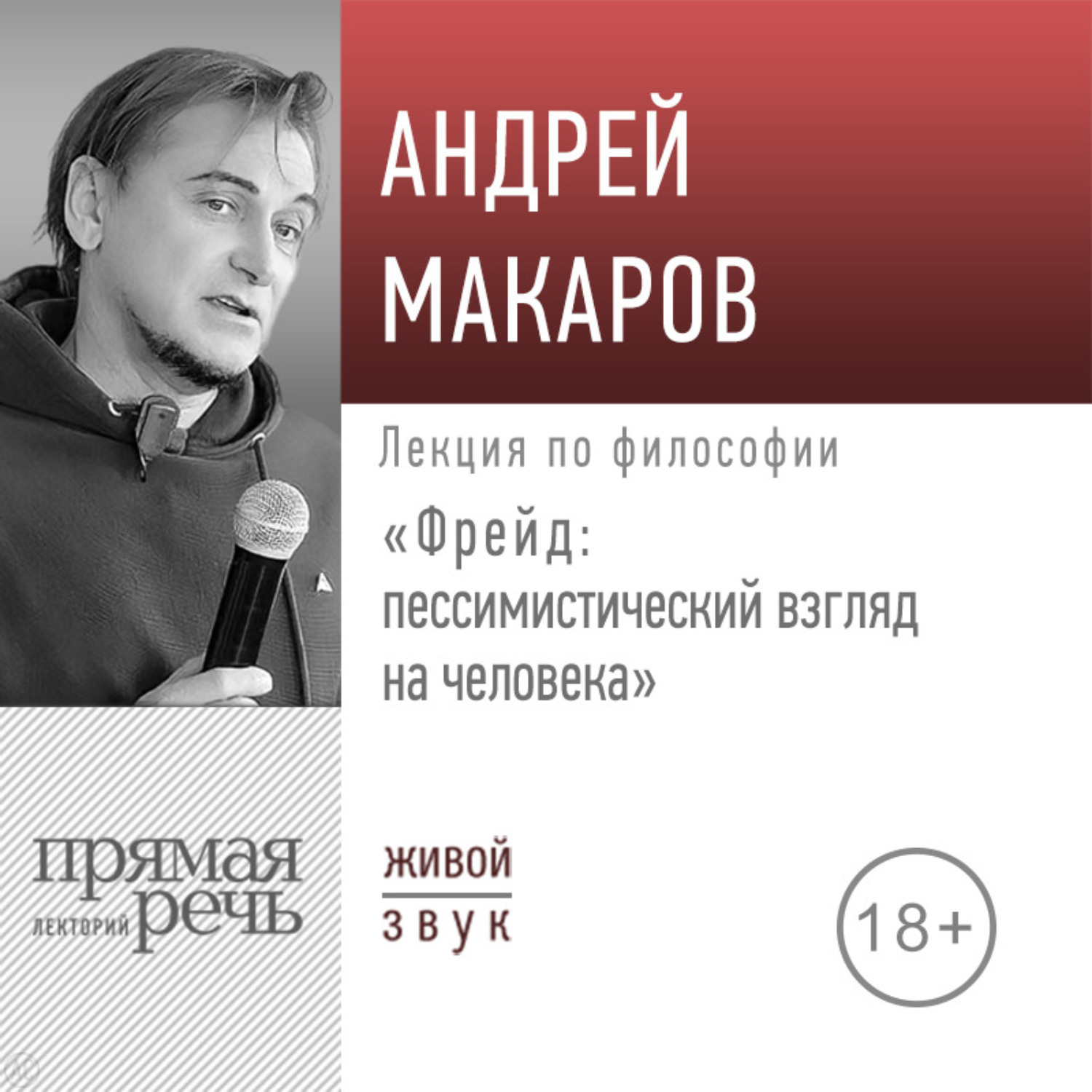Обложка книги «Лекция «Фрейд: пессимистический взгляд на человека»»