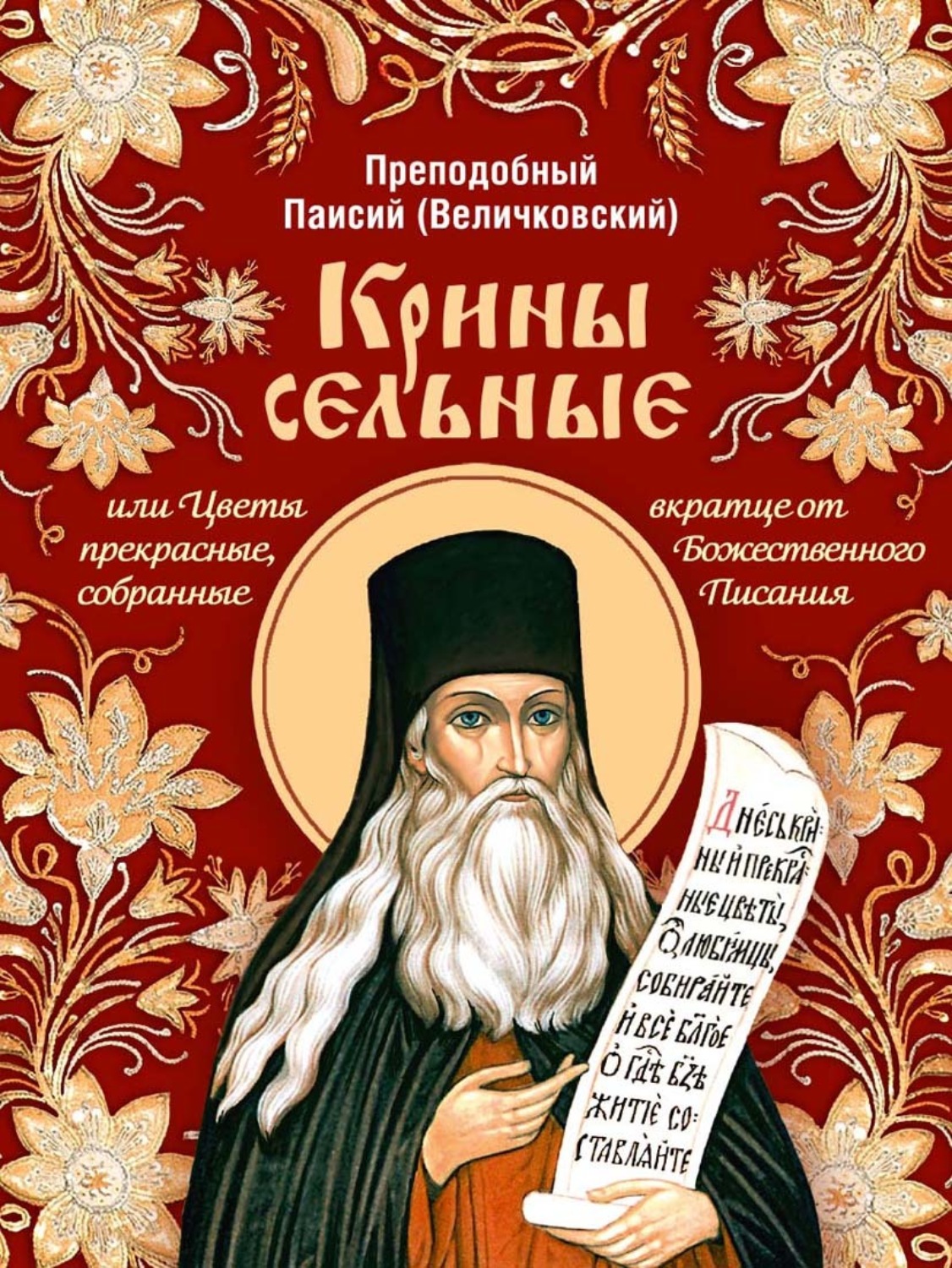 Обложка книги «Крины сельные, или Цветы прекрасные, собранные вкратце от Божественного Писания»