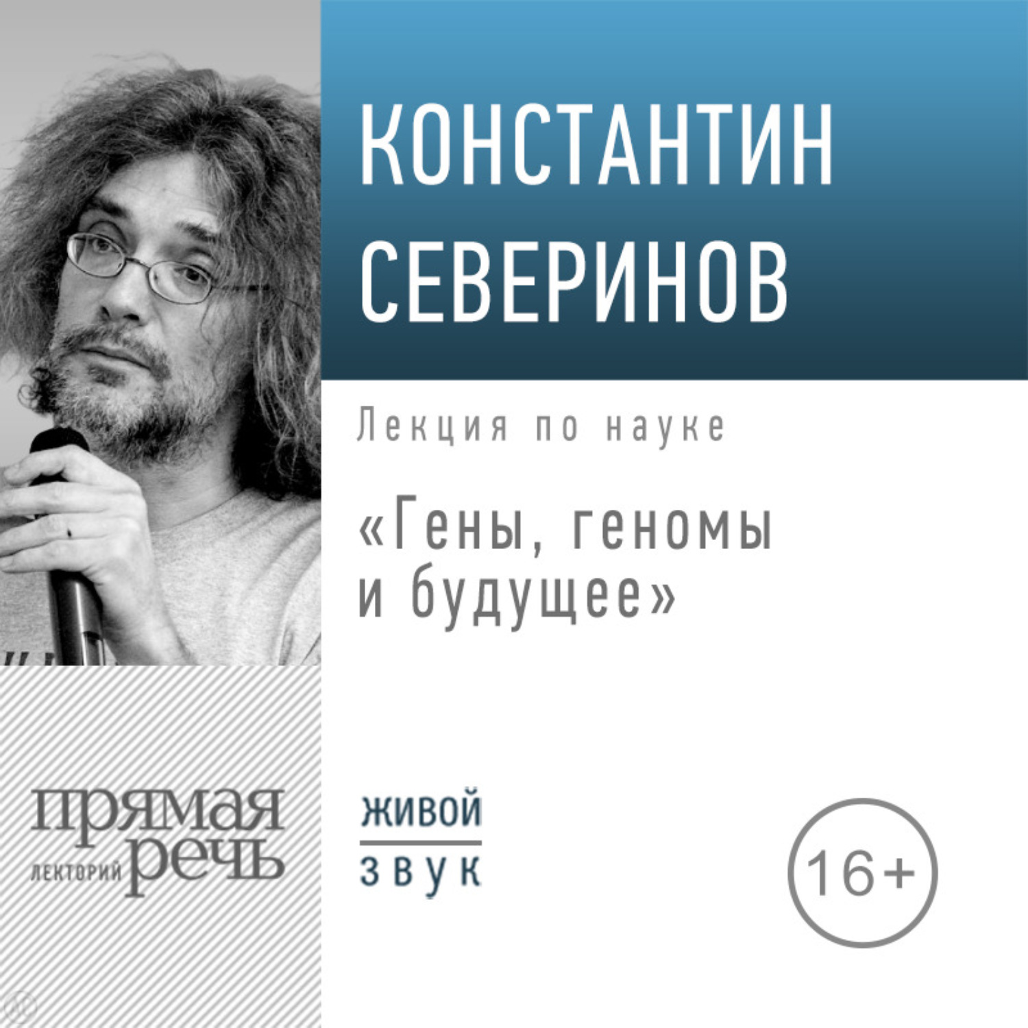 Обложка книги «Лекция «Гены, геномы и будущее»»