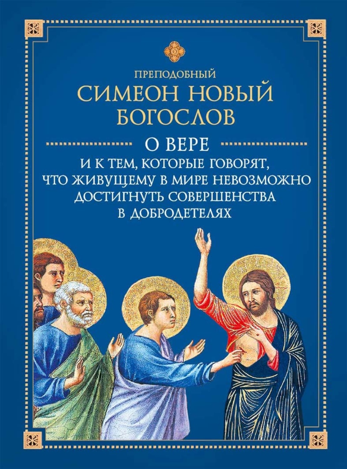 Обложка книги «О вере и к тем, которые говорят, что живущему в мире невозможно достигнуть совершенства в добродетелях»