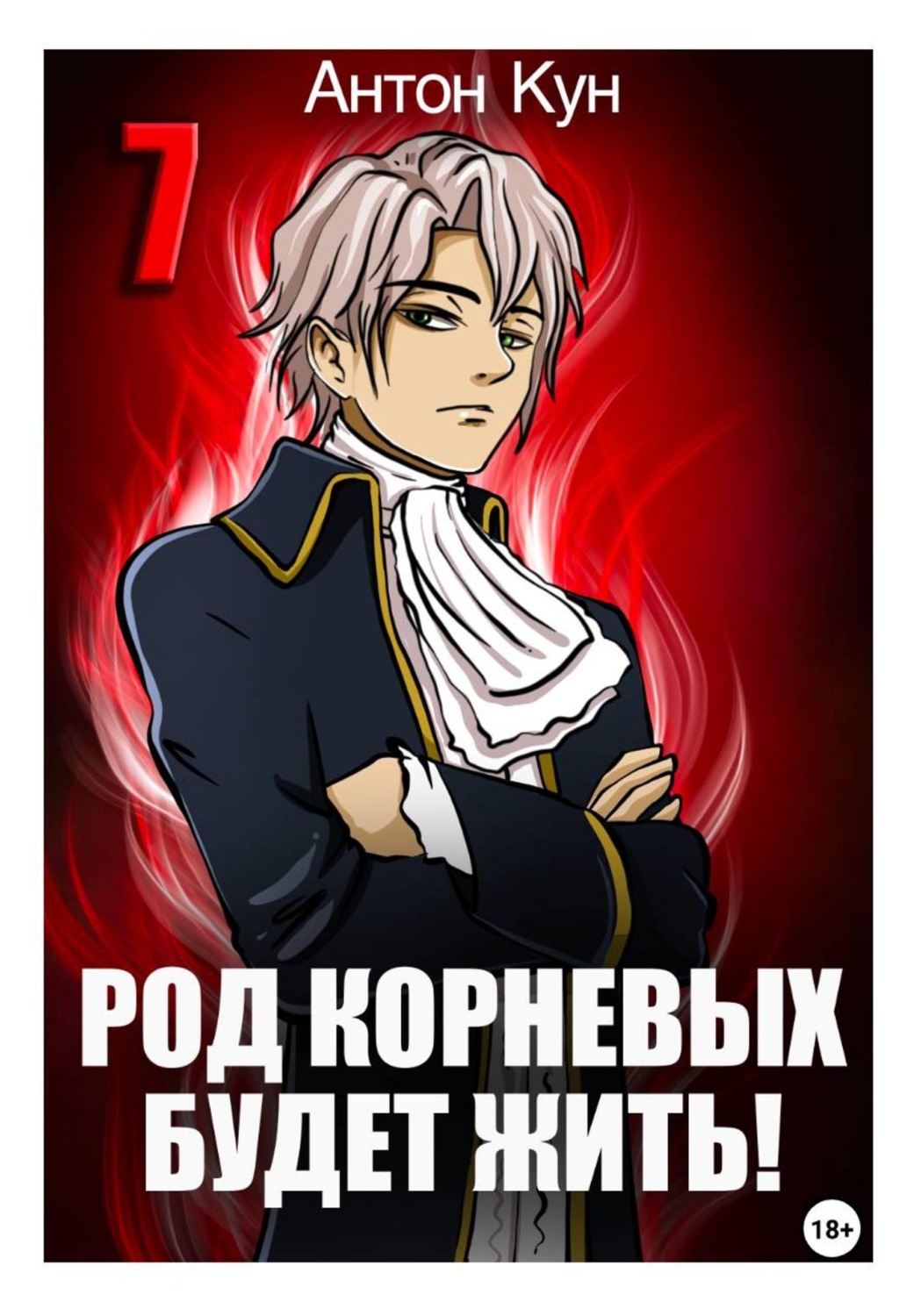 Обложка книги «Род Корневых будет жить! Том 7»