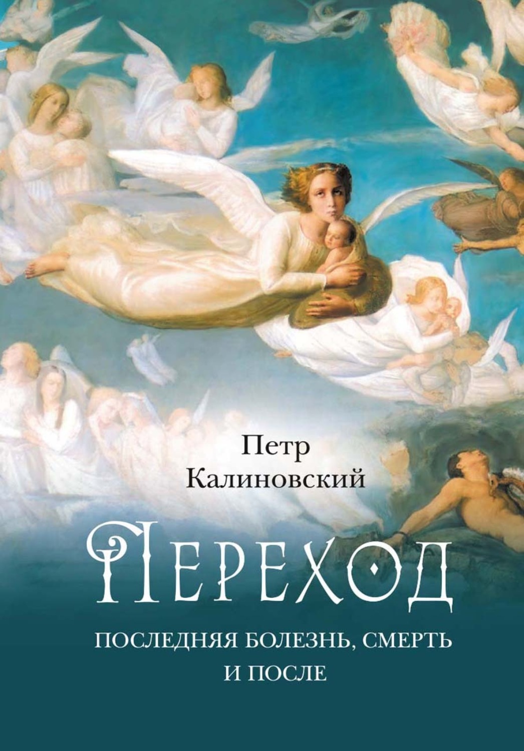 Обложка книги «Переход. Последняя болезнь, смерть и после»