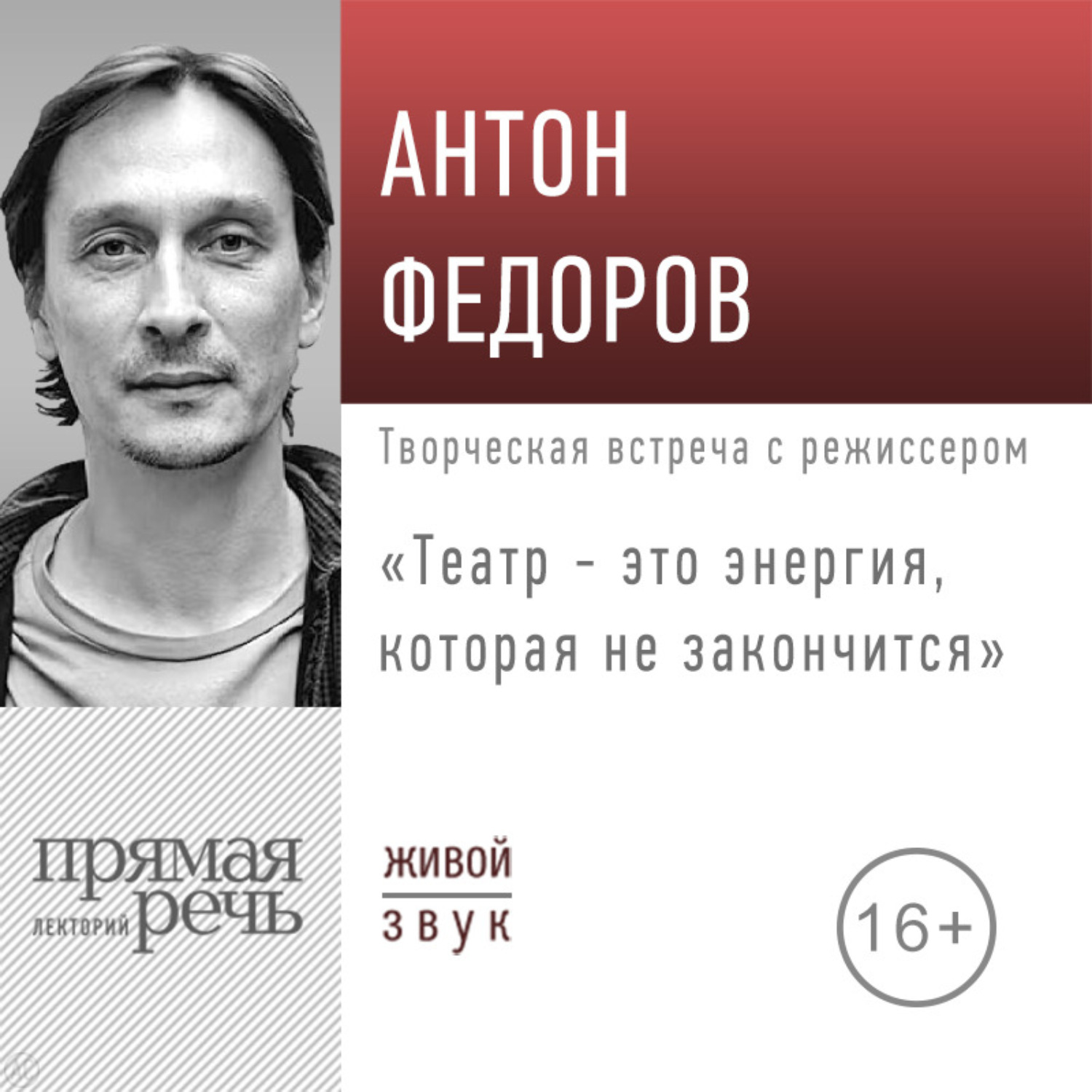 Обложка книги «Лекция «Театр – это энергия, которая не закончится»»