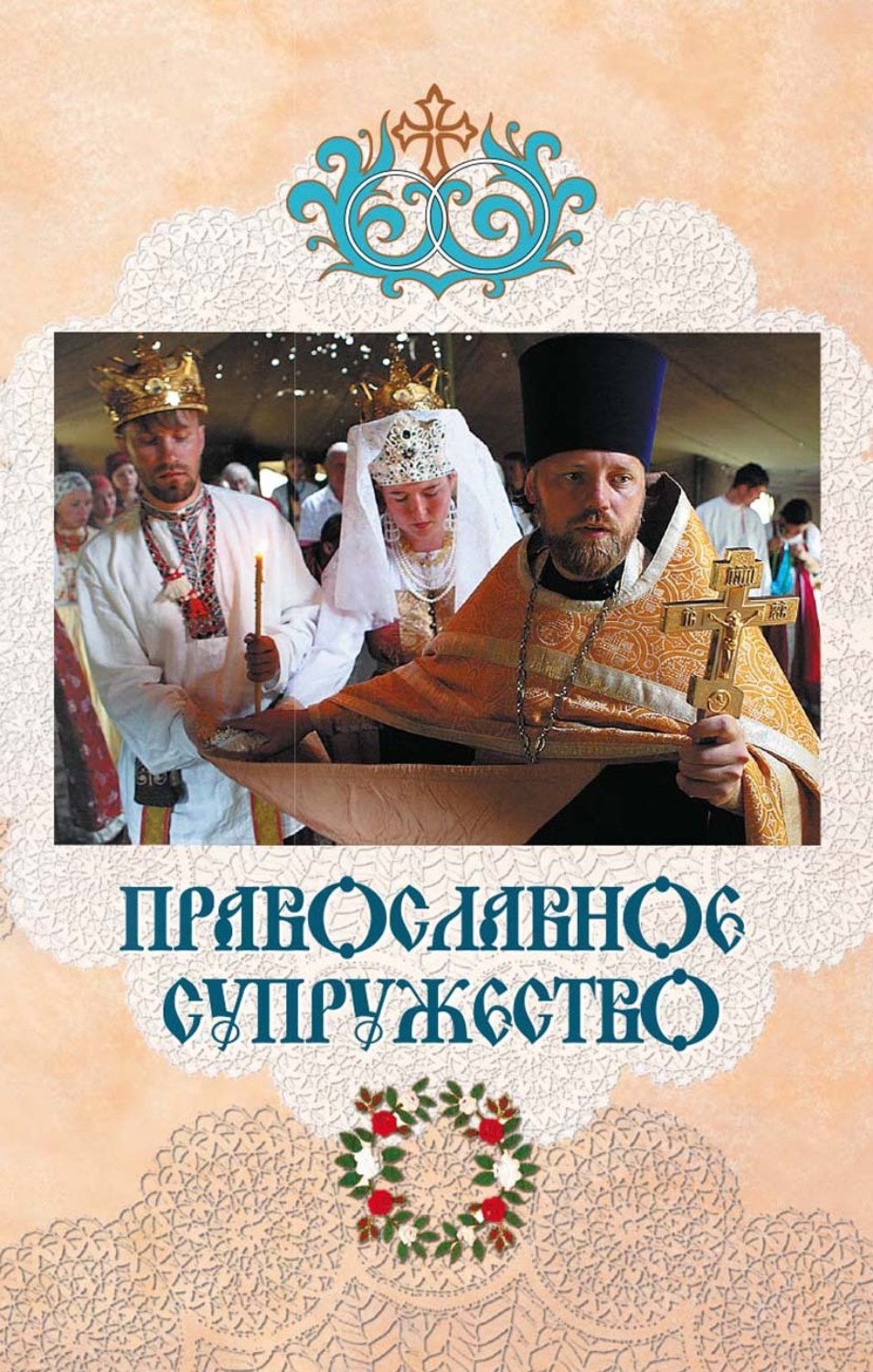 Обложка книги «Православное супружество»