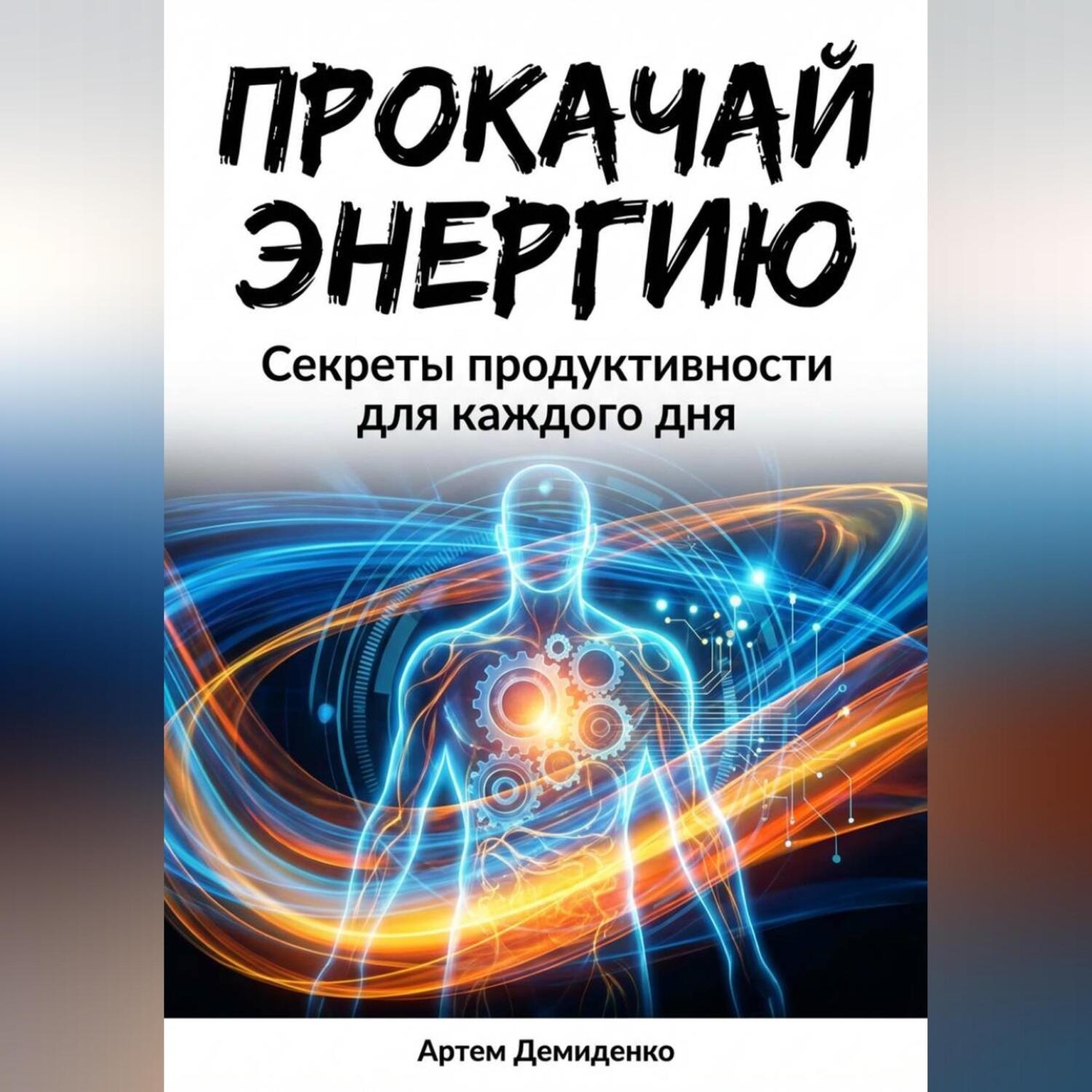 Обложка книги «Прокачай Энергию: Секреты продуктивности для каждого дня»