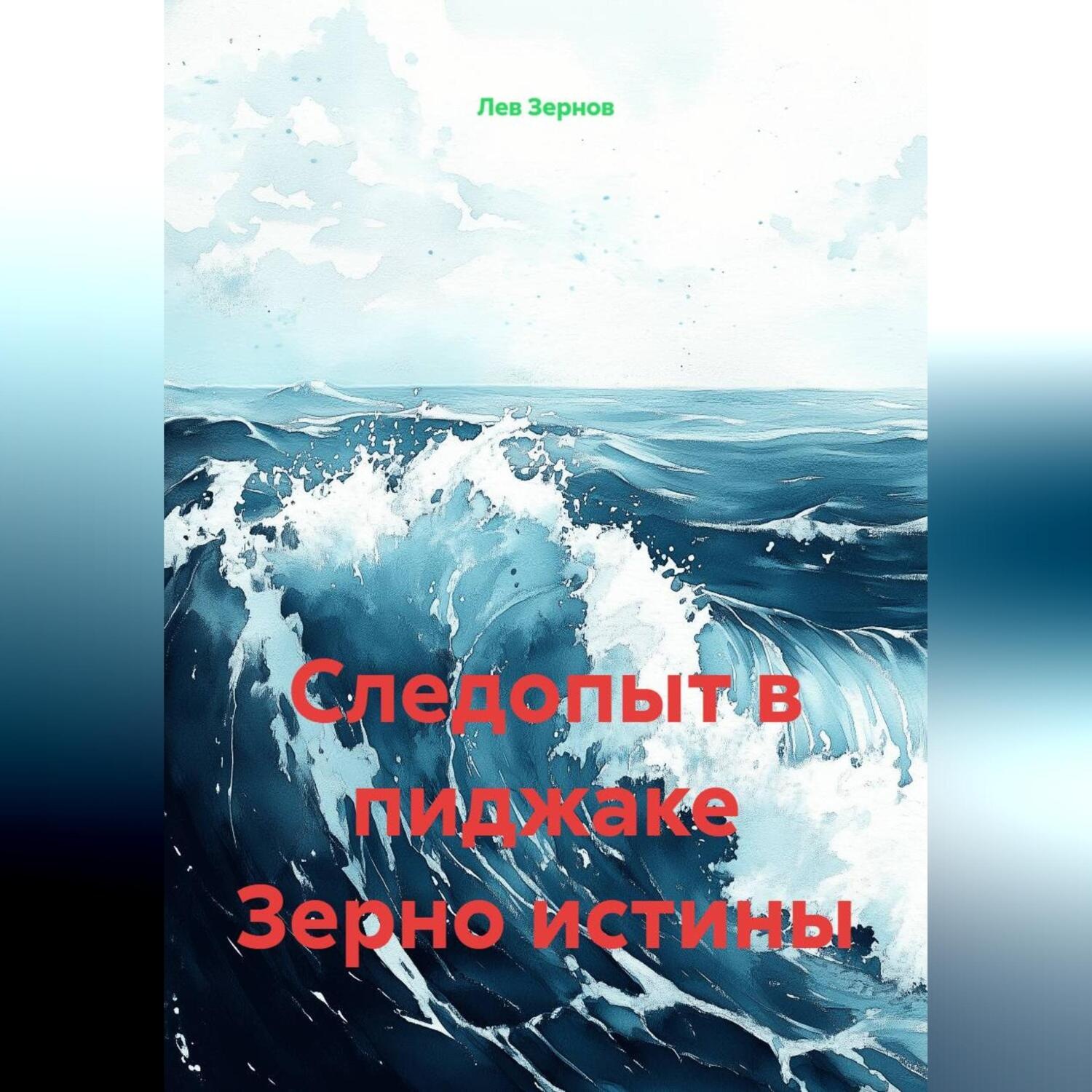 Обложка книги «Следопыт в пиджаке Зерно истины»