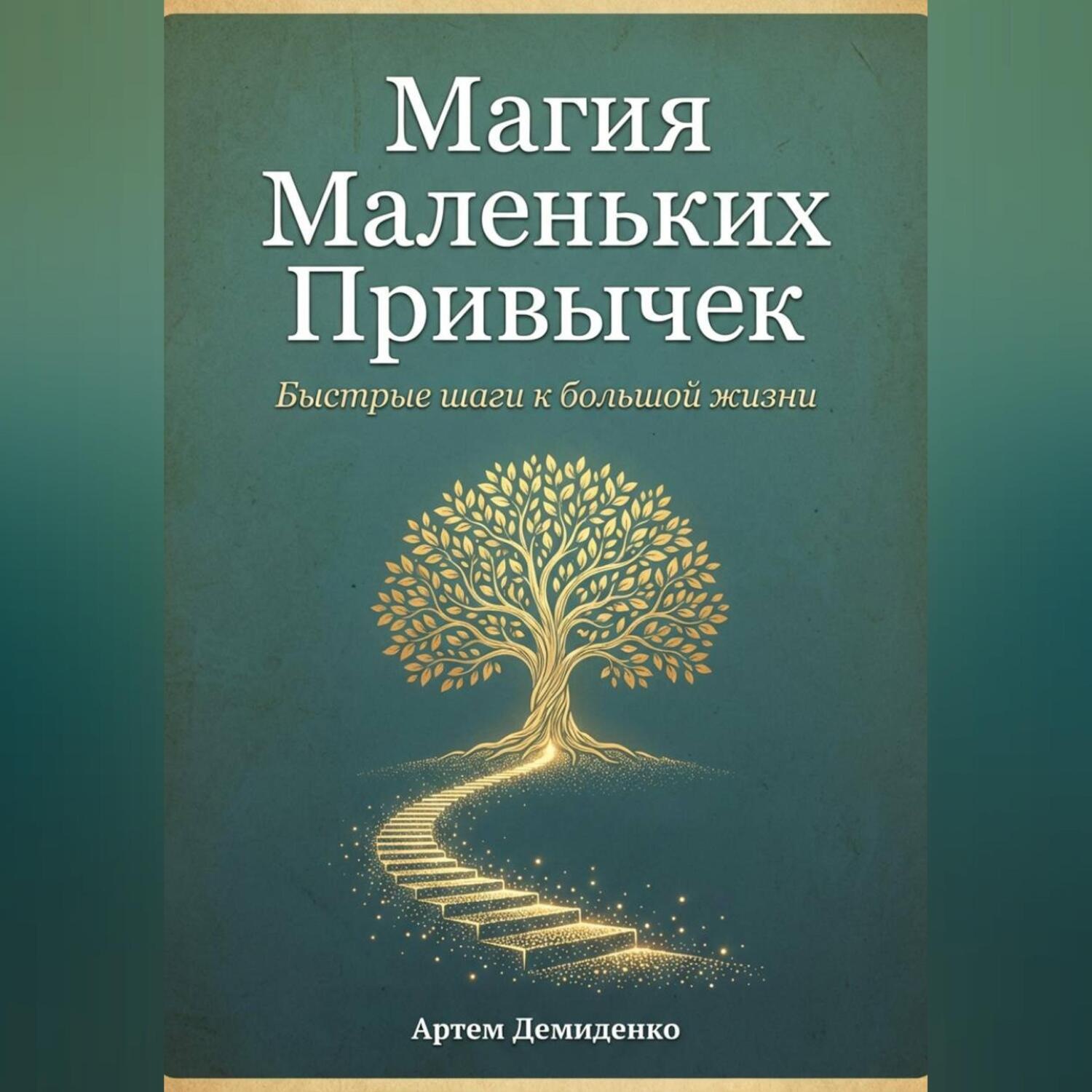 Обложка книги «Магия Маленьких Привычек: Быстрые шаги к большой жизни»