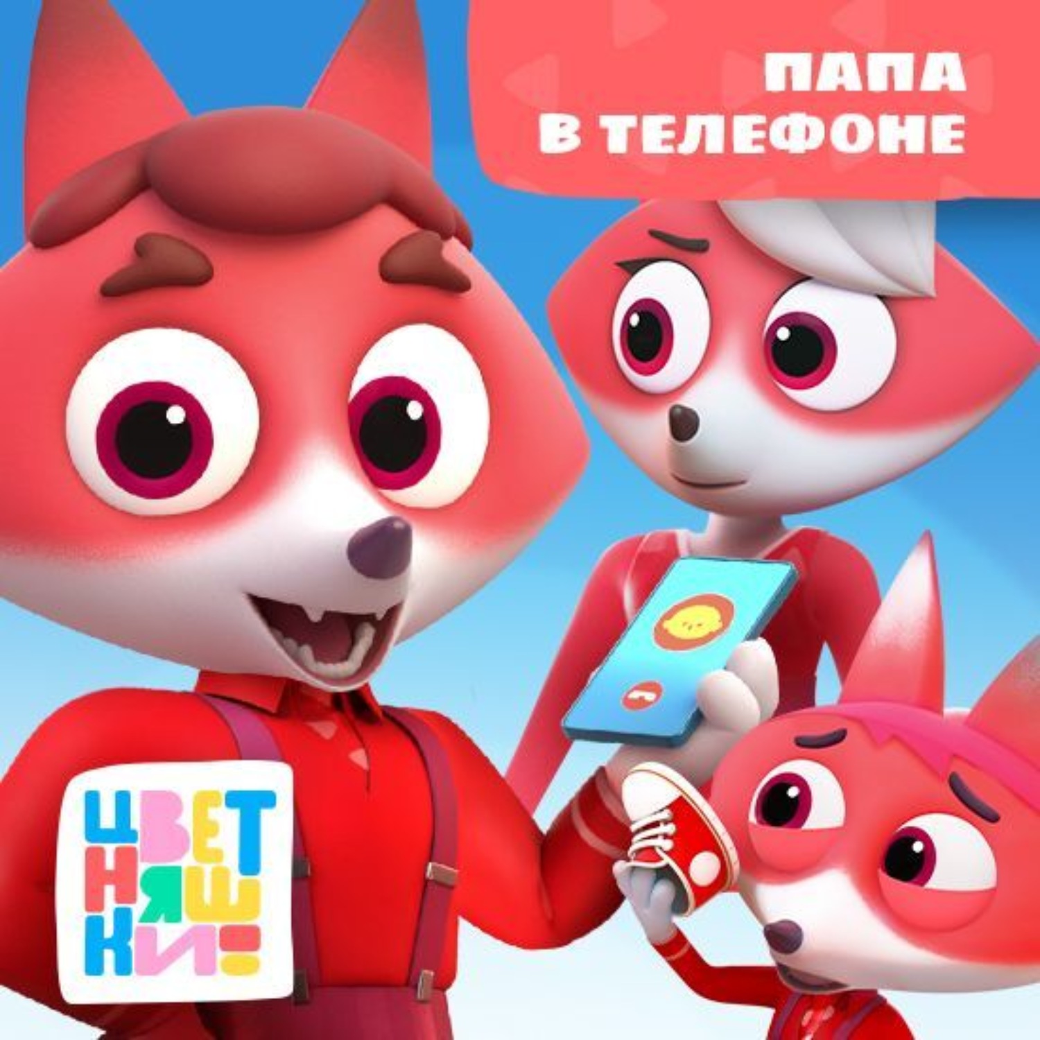 Обложка книги «Папа в телефоне»