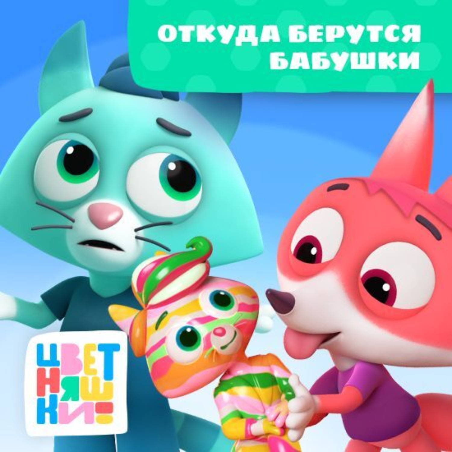 Обложка книги «Откуда берутся бабушки»