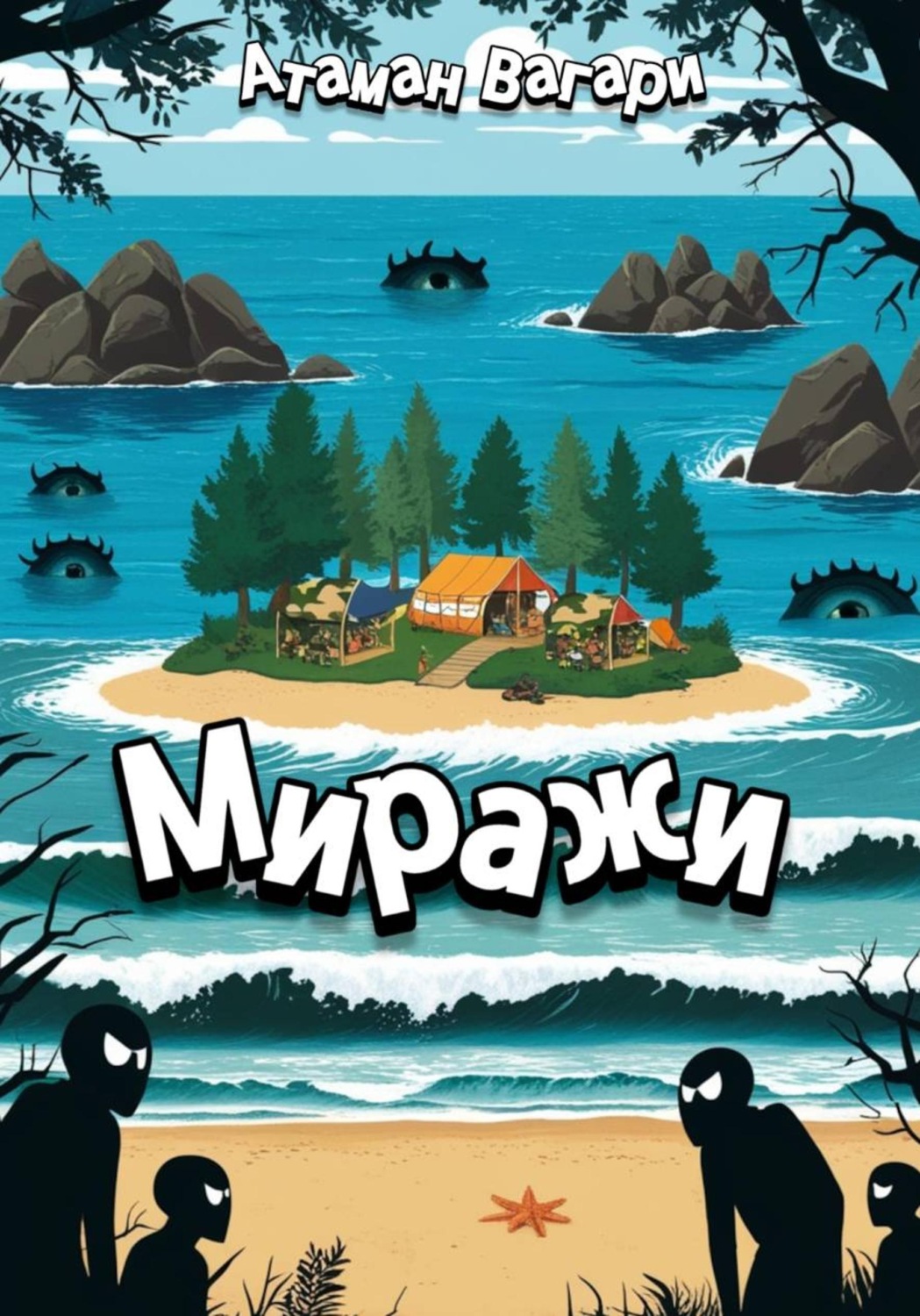 Обложка книги «Миражи»