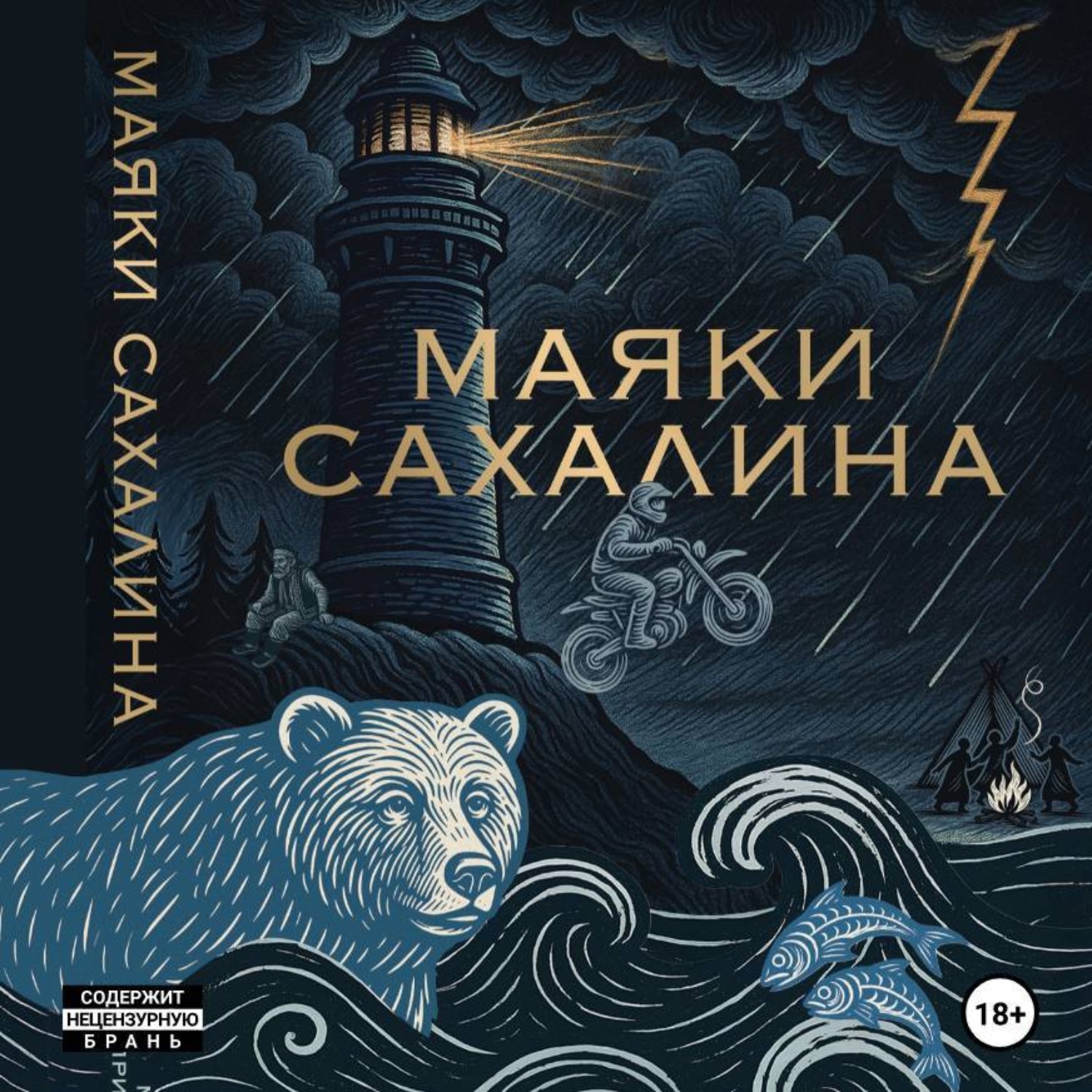 Обложка книги «МАЯКИ САХАЛИНА»
