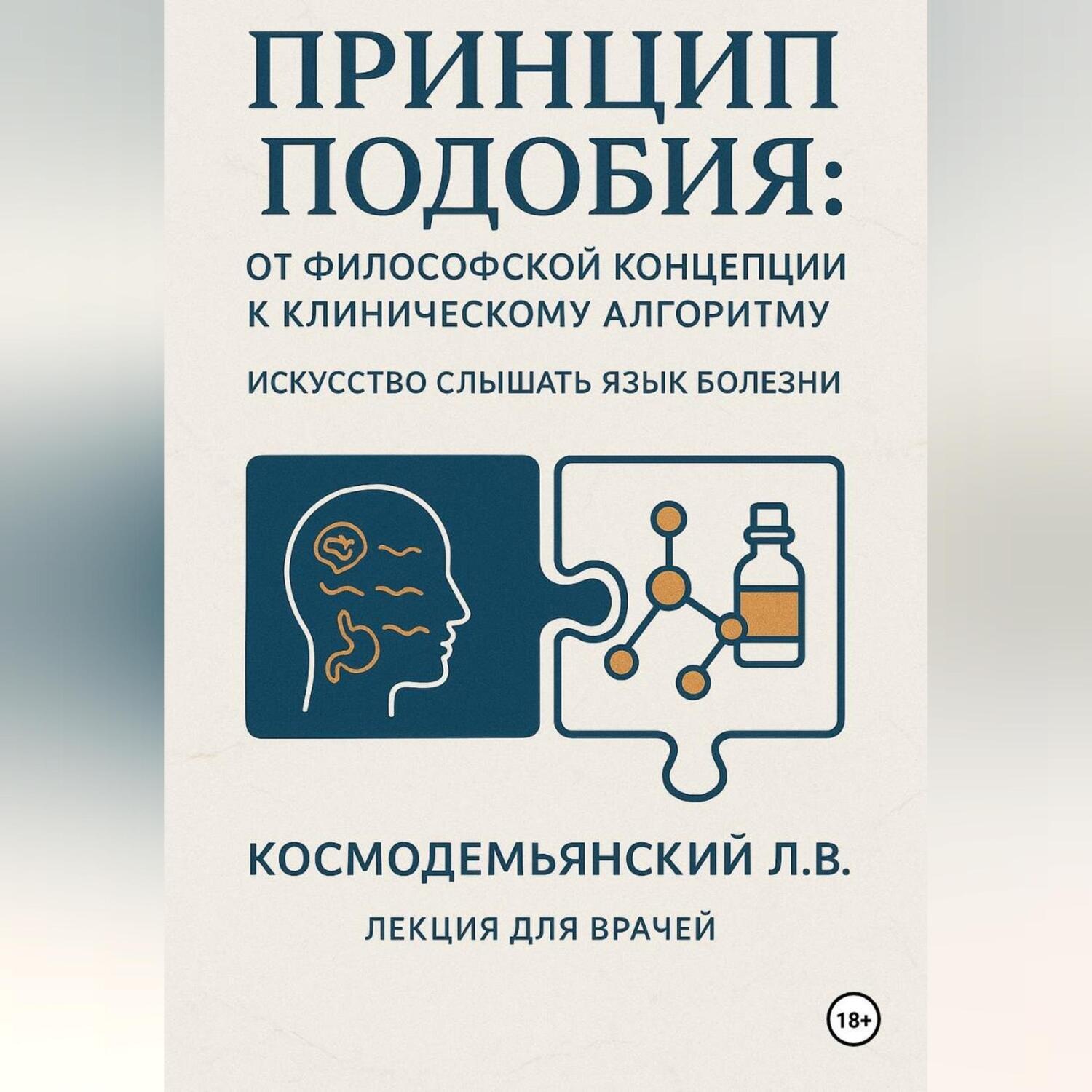 Обложка книги «Принцип подобия: от философской концепции к клиническому алгоритму. Искусство слышать язык болезни.»