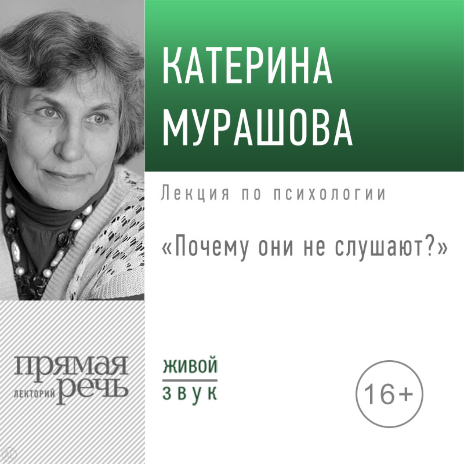 Обложка книги «Лекция «Почему они не слушают?»»