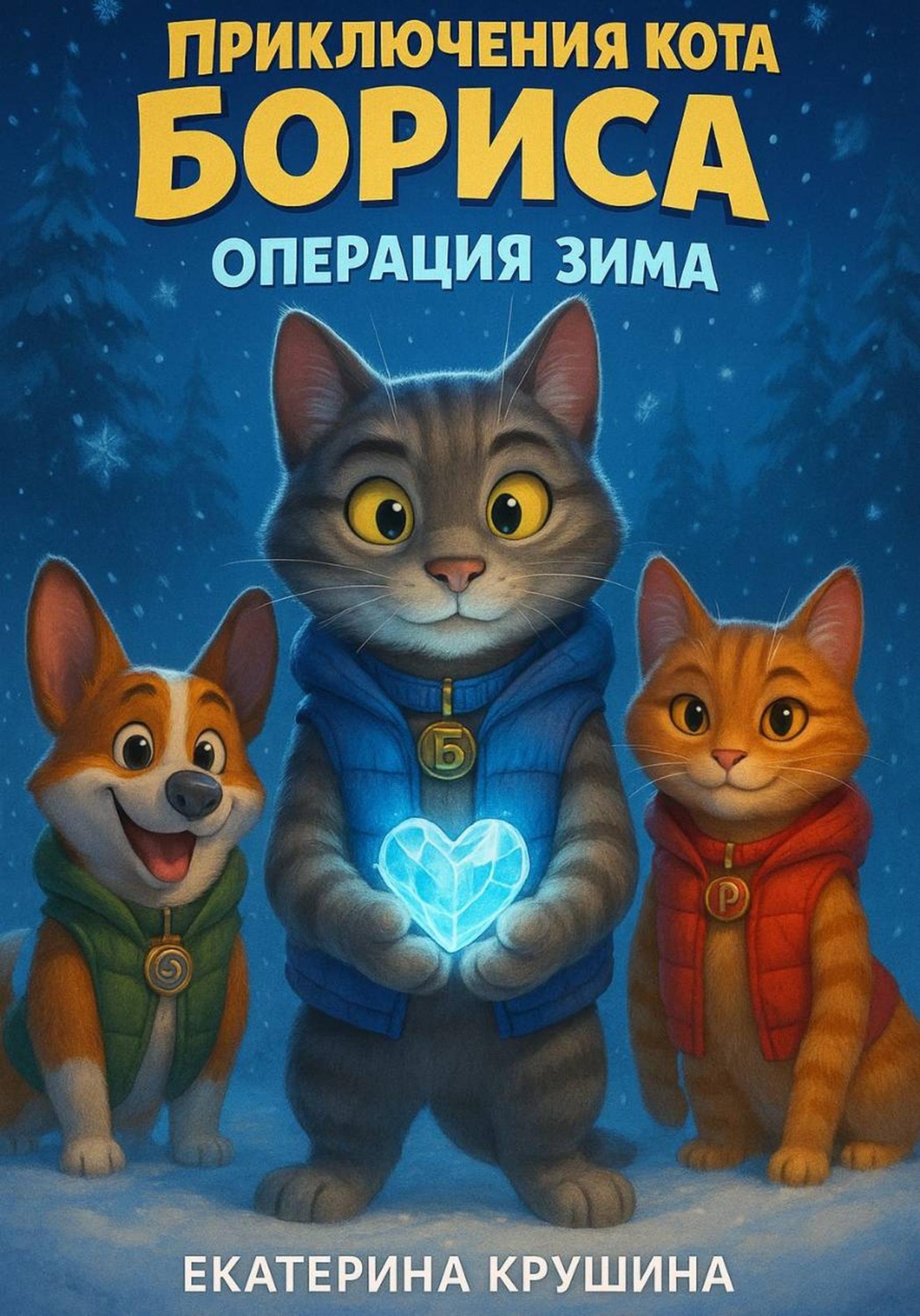 Обложка книги «Приключения кота Бориса: Операция «Зима»»