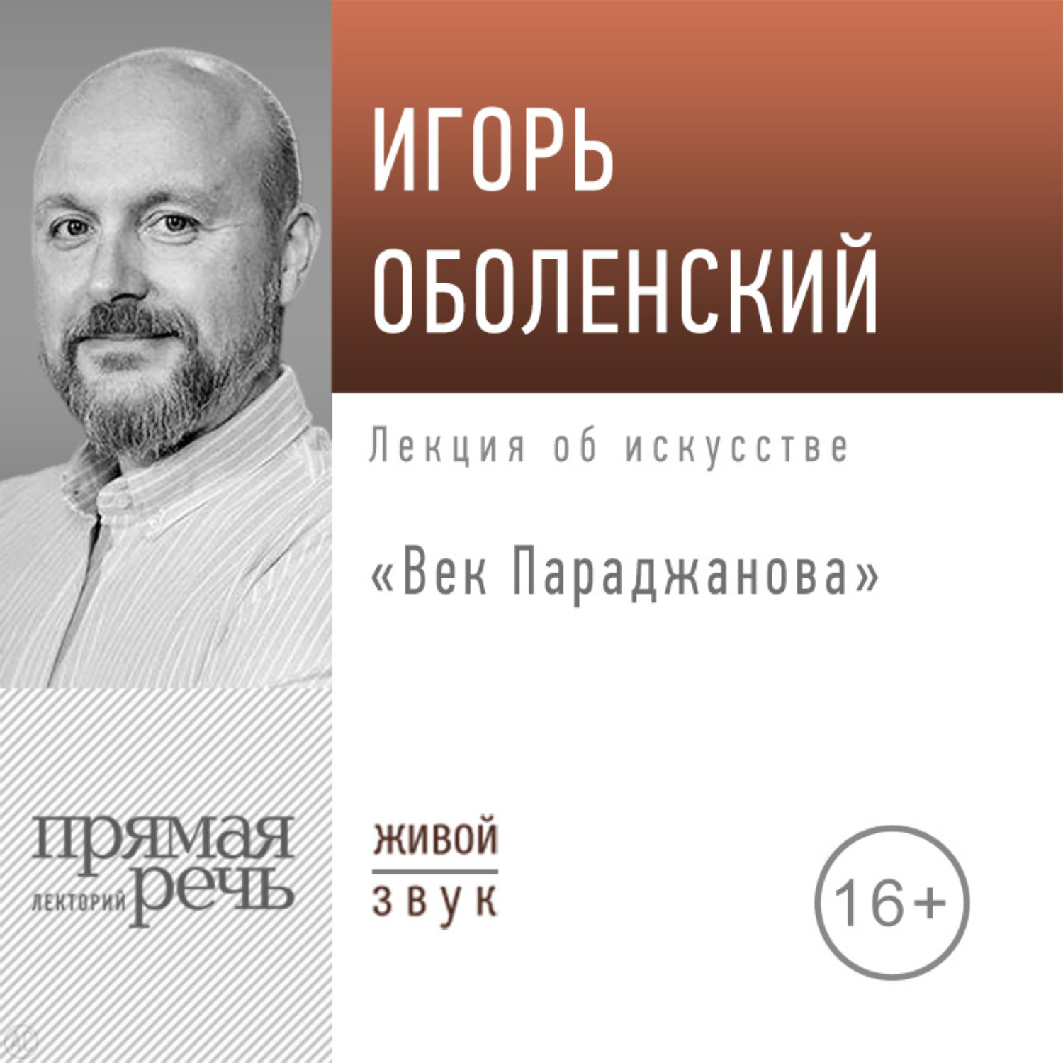 Обложка книги «Лекция «Век Параджанова»»