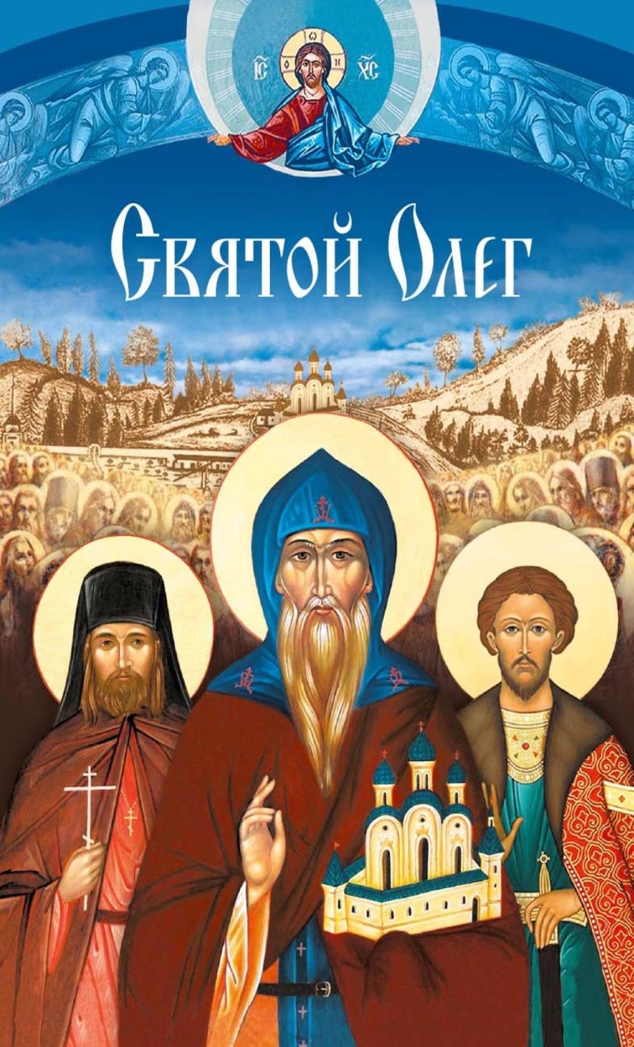Обложка книги «Святой Олег»