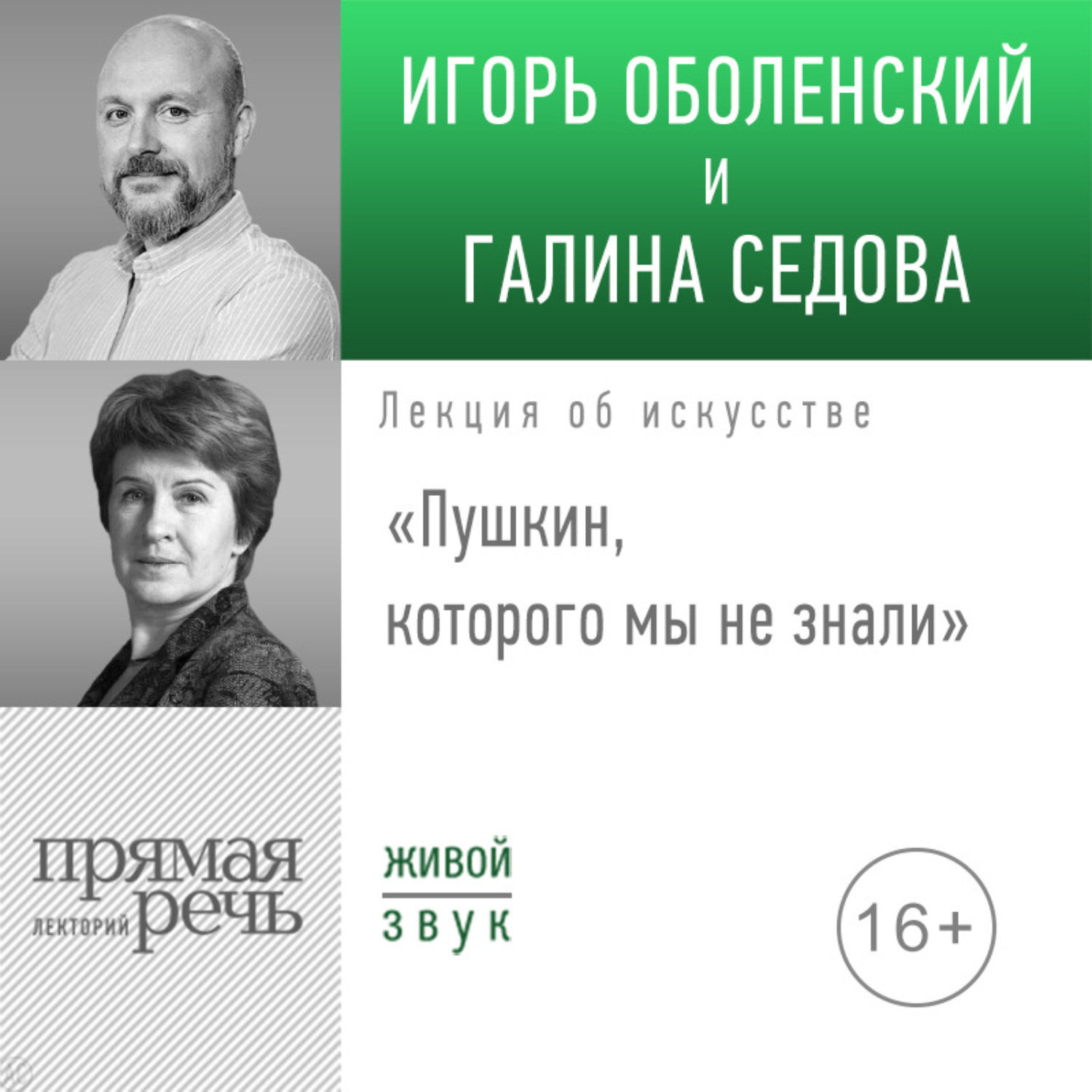 Обложка книги «Лекция «Пушкин, которого мы не знали»»
