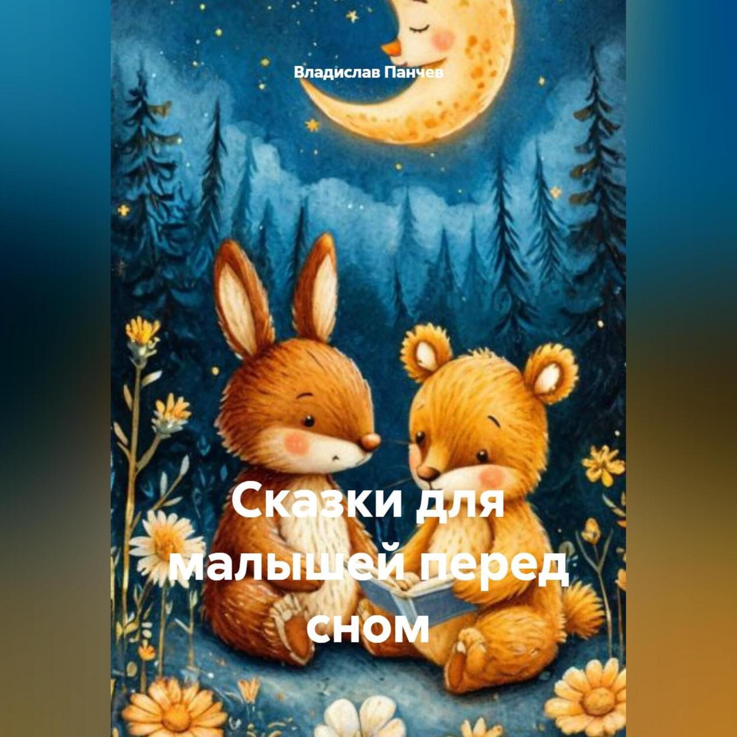 Обложка книги «Сказки для малышей перед сном»