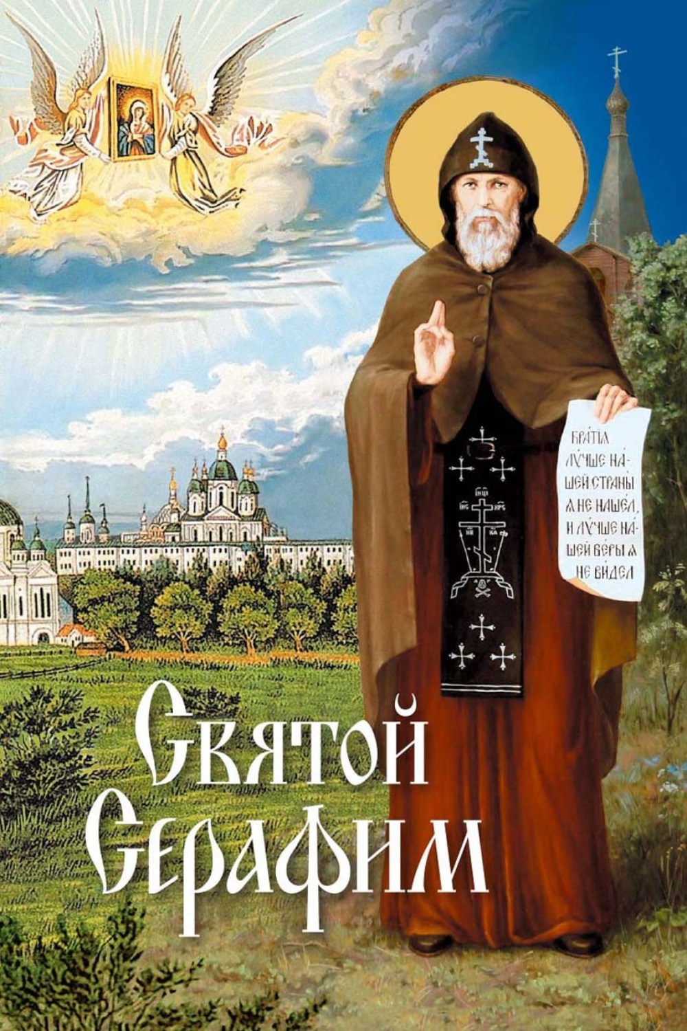 Обложка книги «Святой Серафим. О святых, носящих это имя»