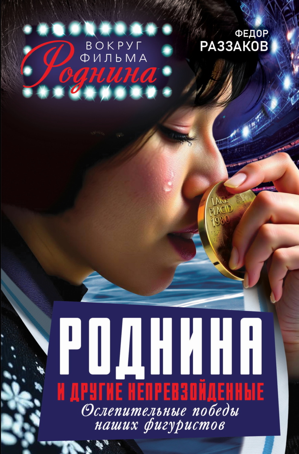 Обложка книги «Роднина и другие непревзойденные. Ослепительные победы наших фигуристов»