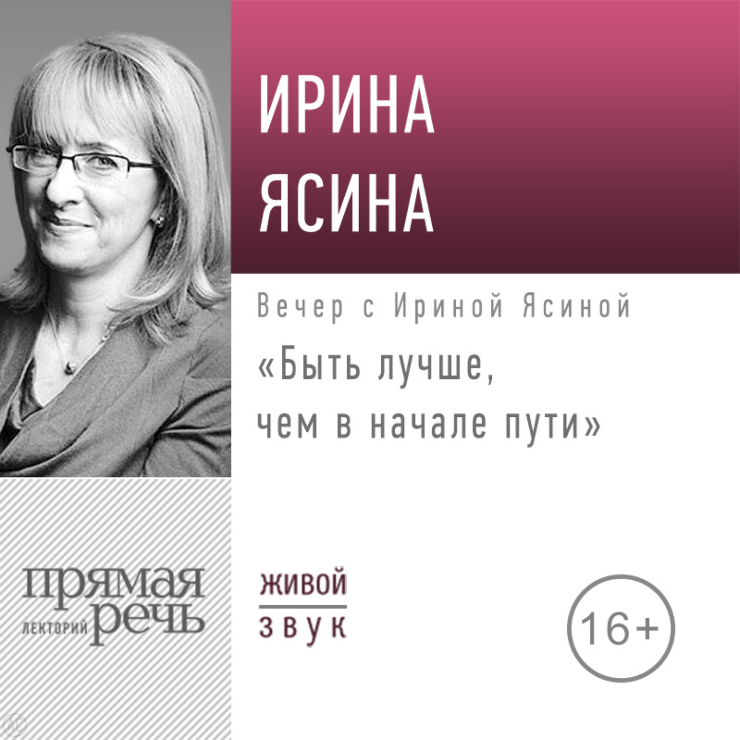 Обложка книги «Лекция «Быть лучше, чем в начале пути»»