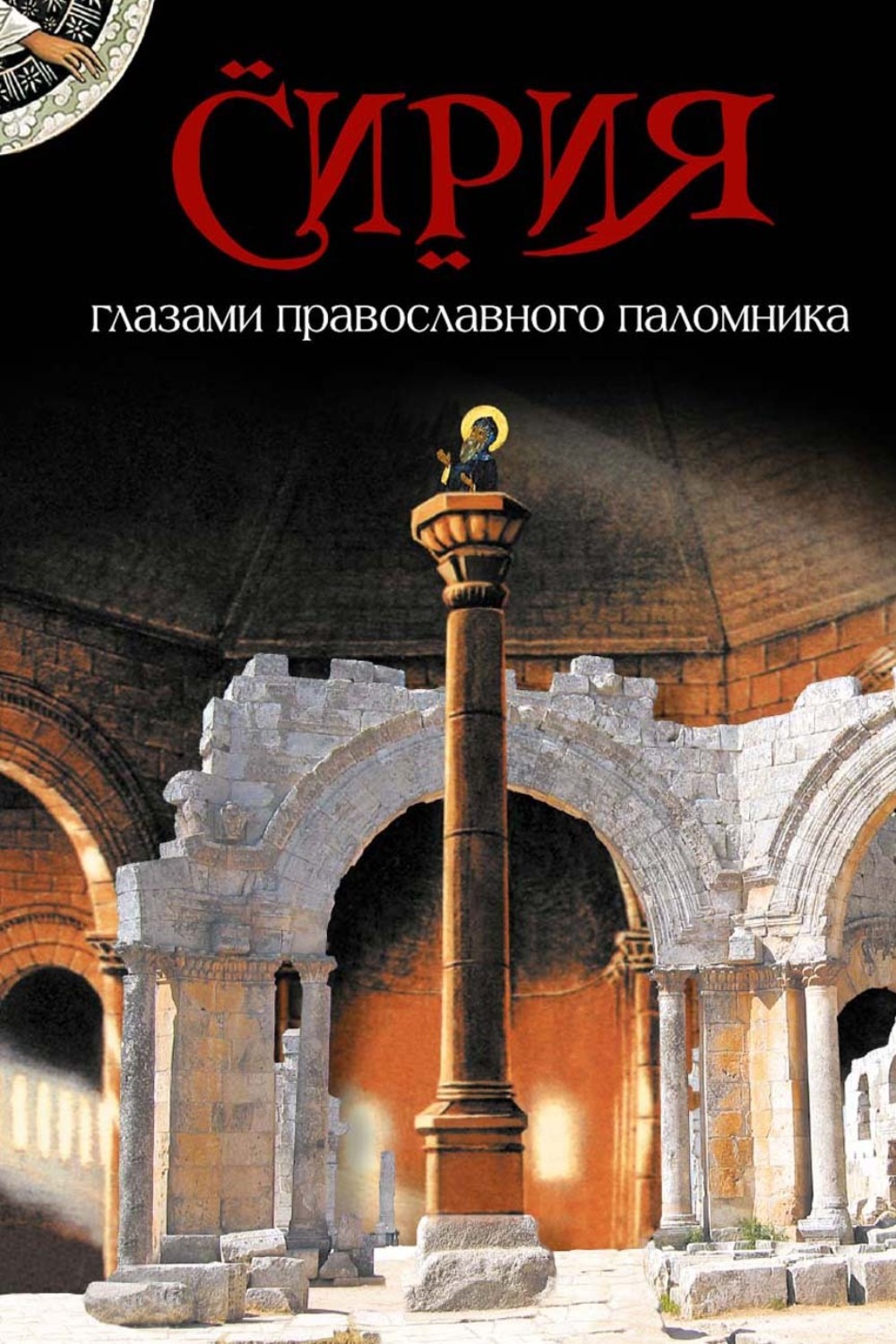 Обложка книги «Сирия глазами православного паломника»