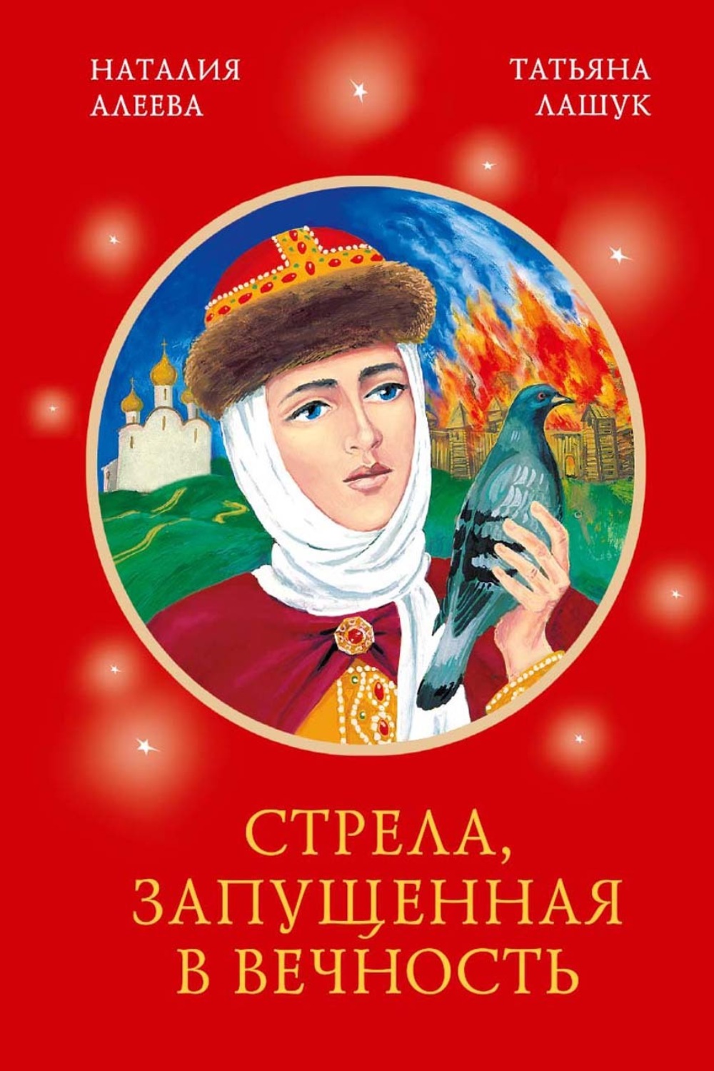 Обложка книги «Стрела, запущенная в вечность»