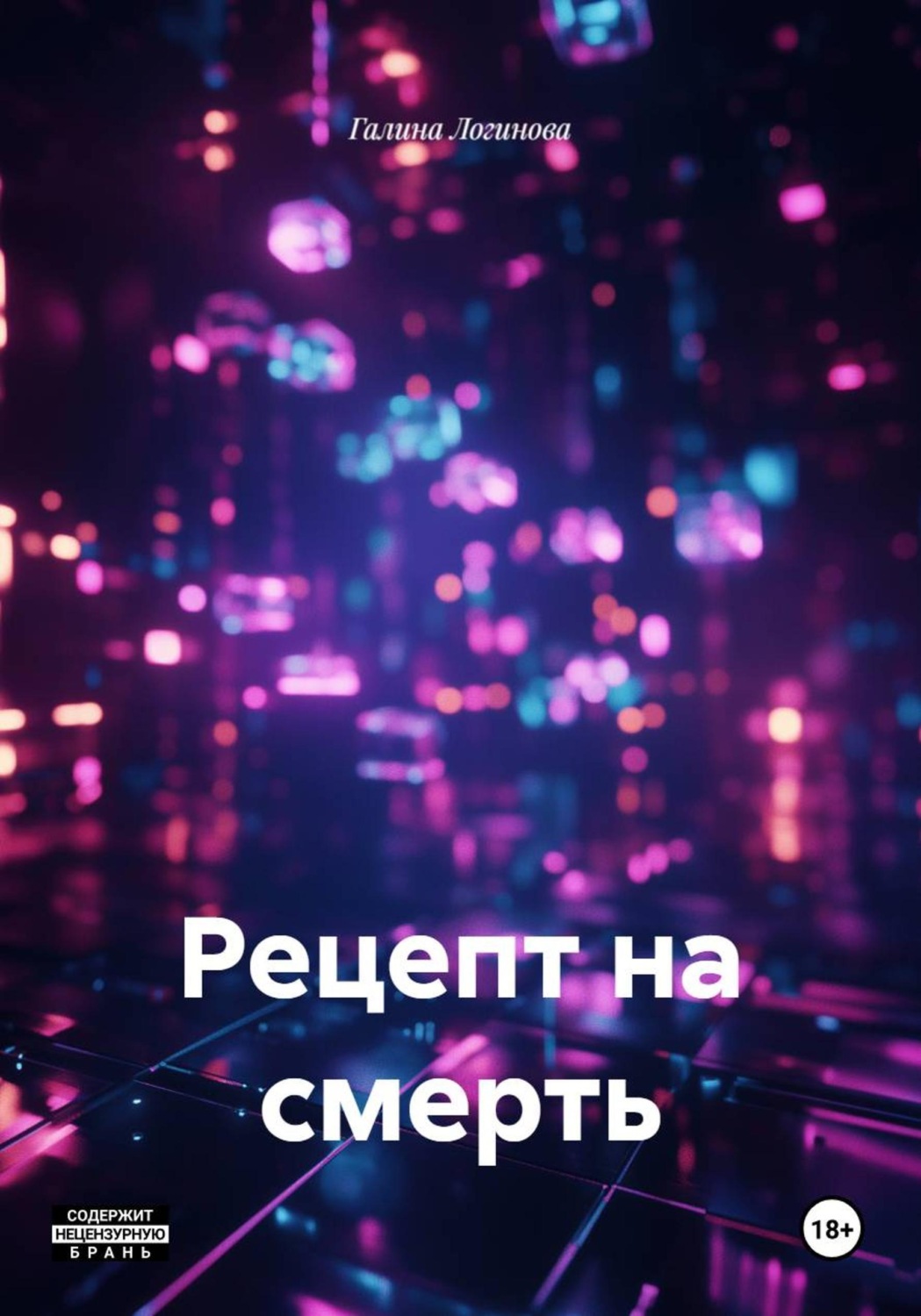 Обложка книги «Рецепт на смерть»