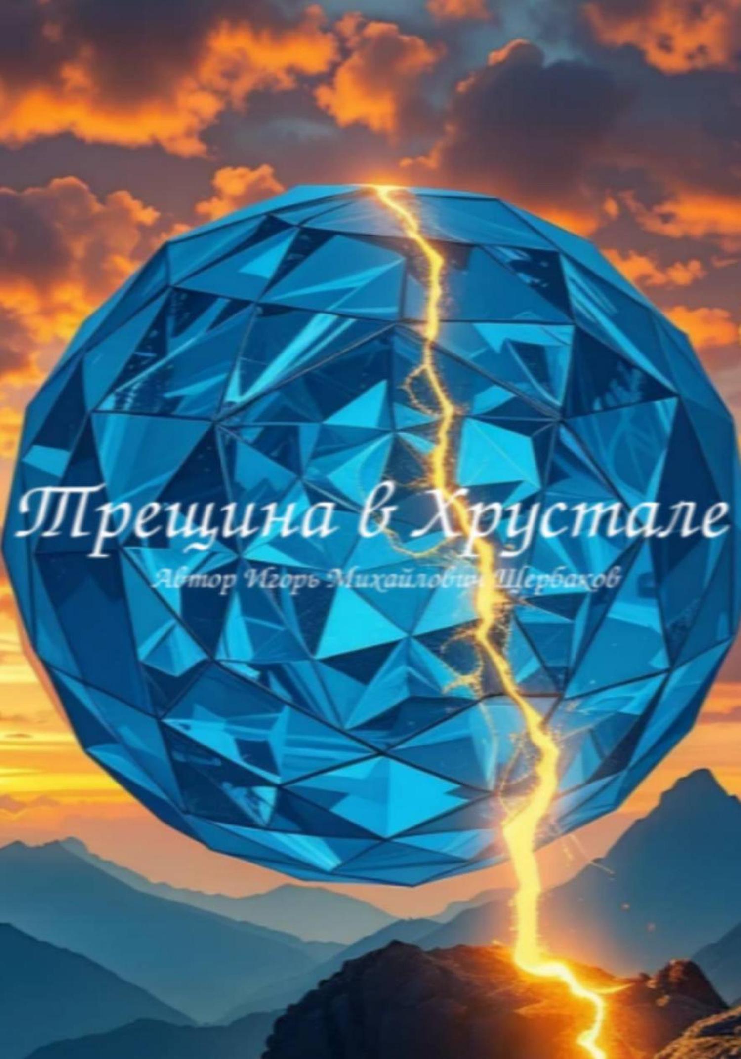 Обложка книги «ТРЕЩИНА В ХРУСТАЛЕ»