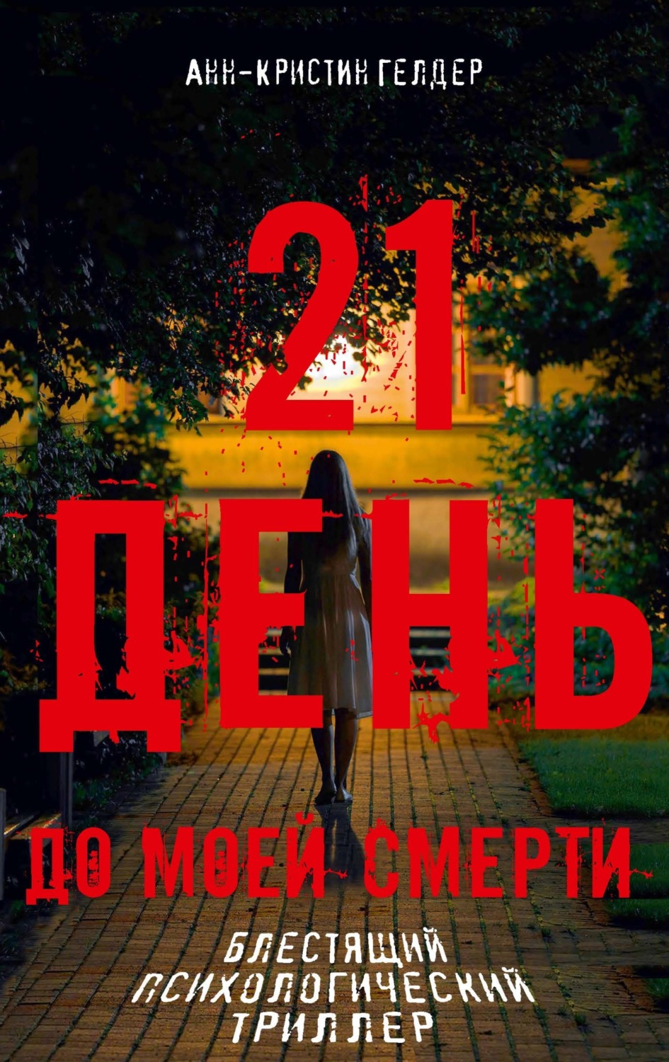 Обложка книги «21 день»