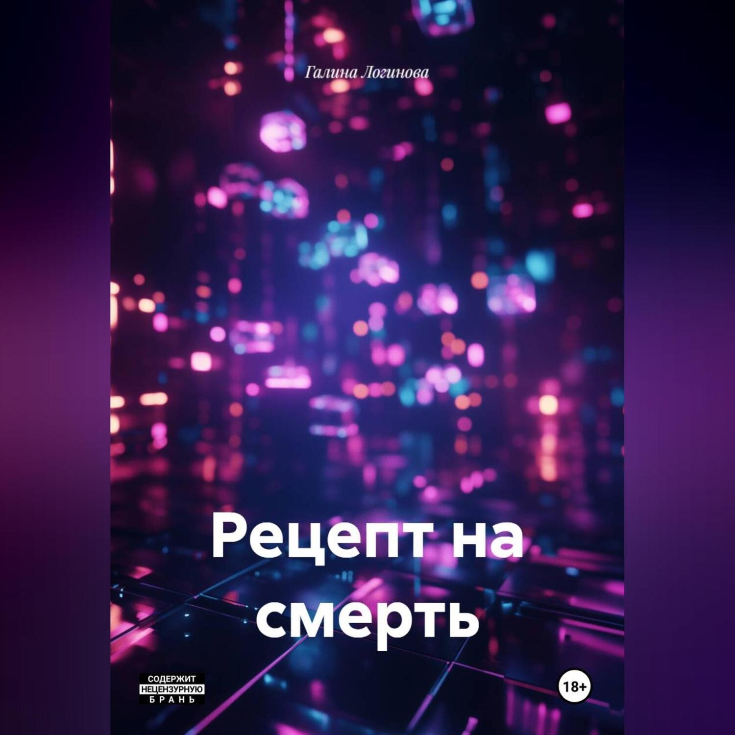Обложка книги «Рецепт на смерть»