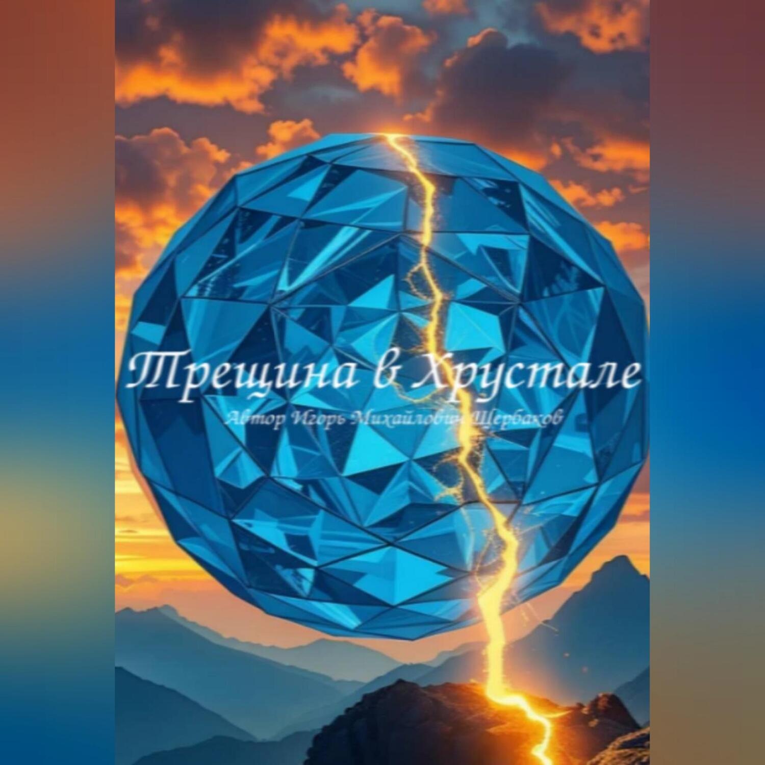 Обложка книги «ТРЕЩИНА В ХРУСТАЛЕ»
