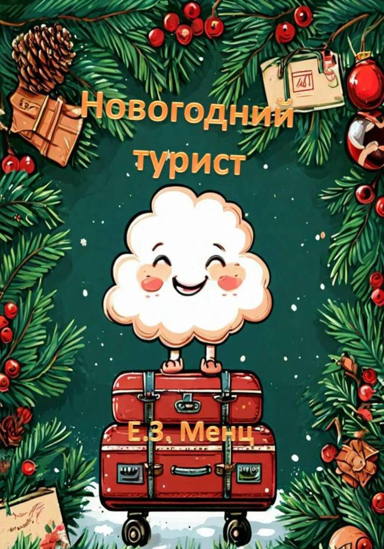 Обложка книги «Новогодний турист»
