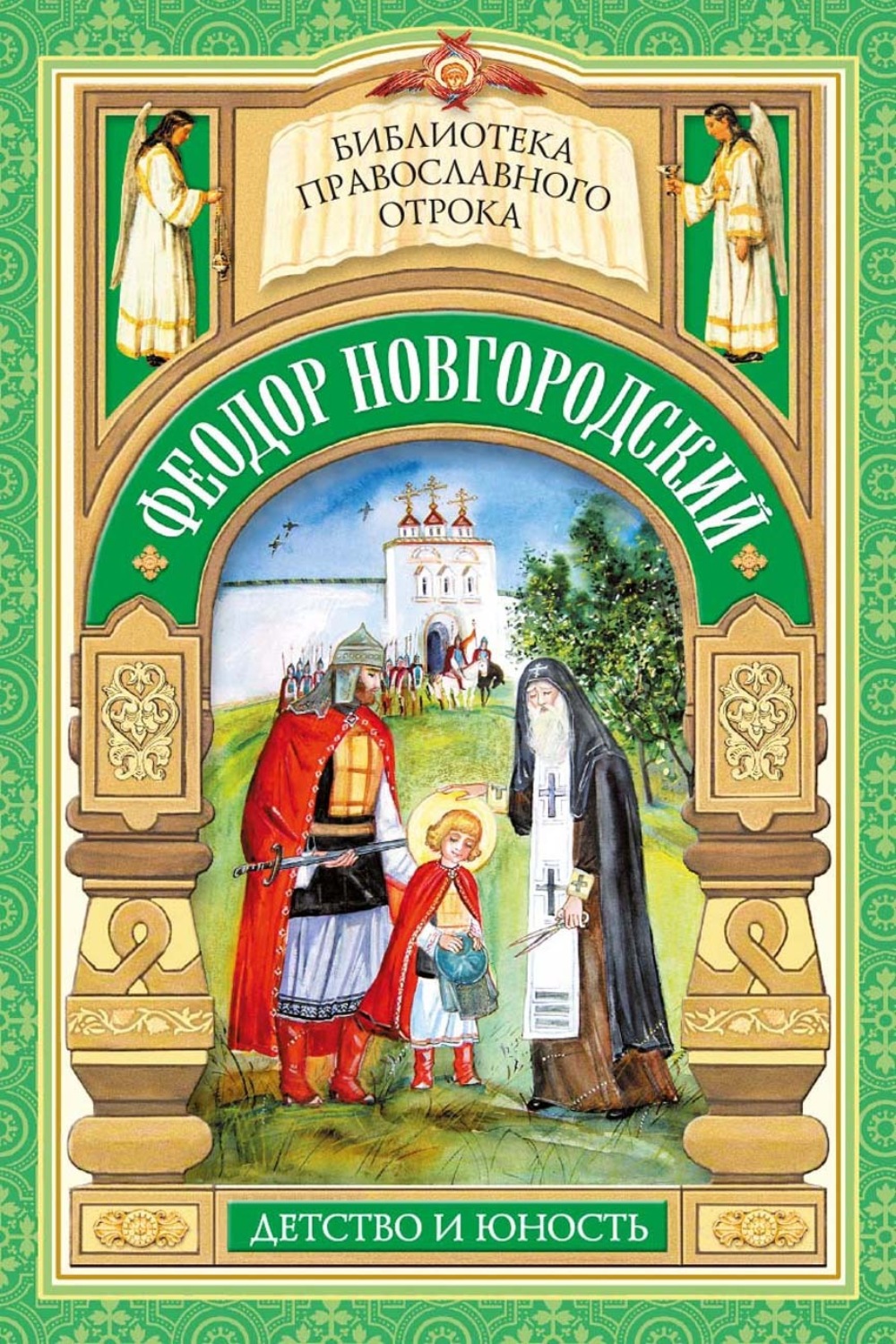 Обложка книги «Феодор Новгородский. Детство и юность»