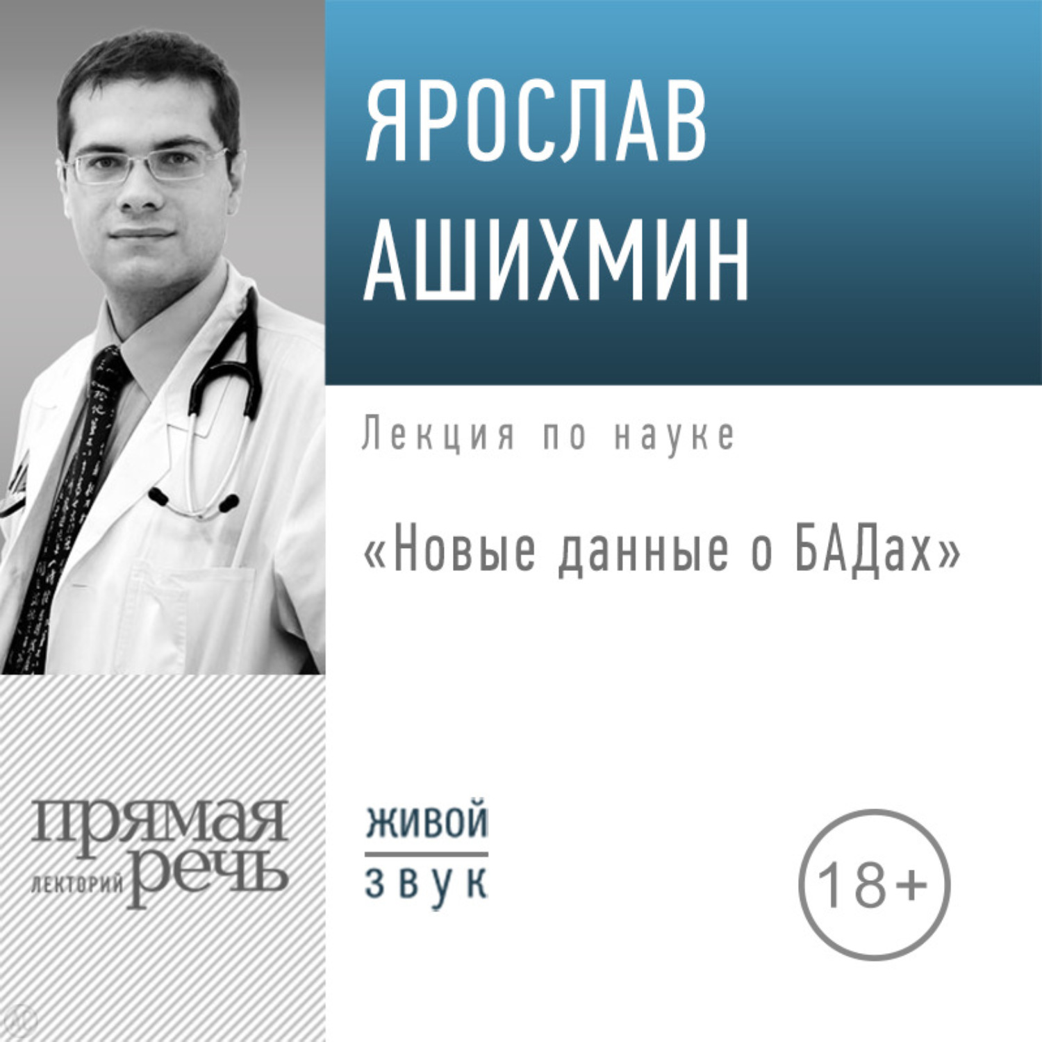 Обложка книги «Лекция «Новые данные о БАДах»»
