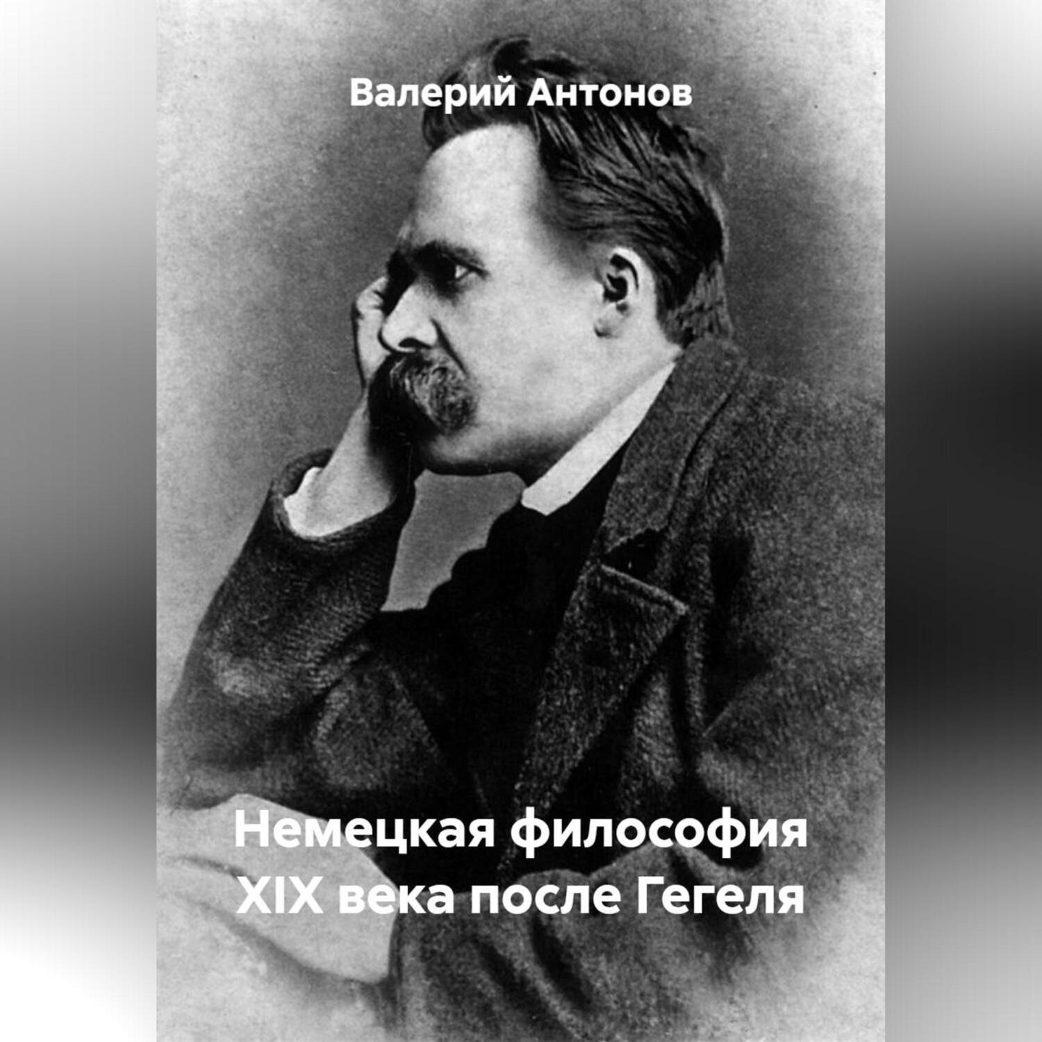 Обложка книги «Немецкая философия XIX века после Гегеля»