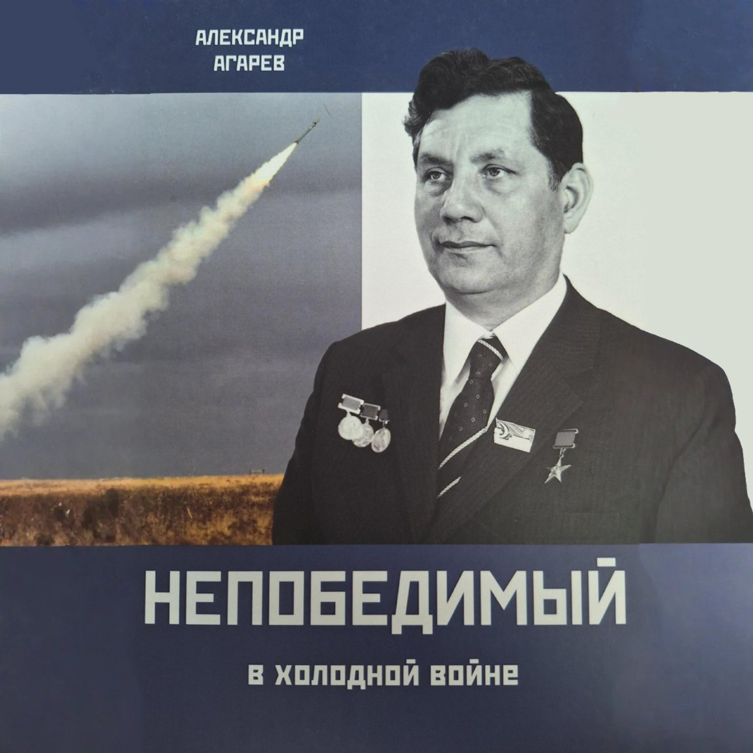 Обложка книги «Непобедимый в холодной войне»