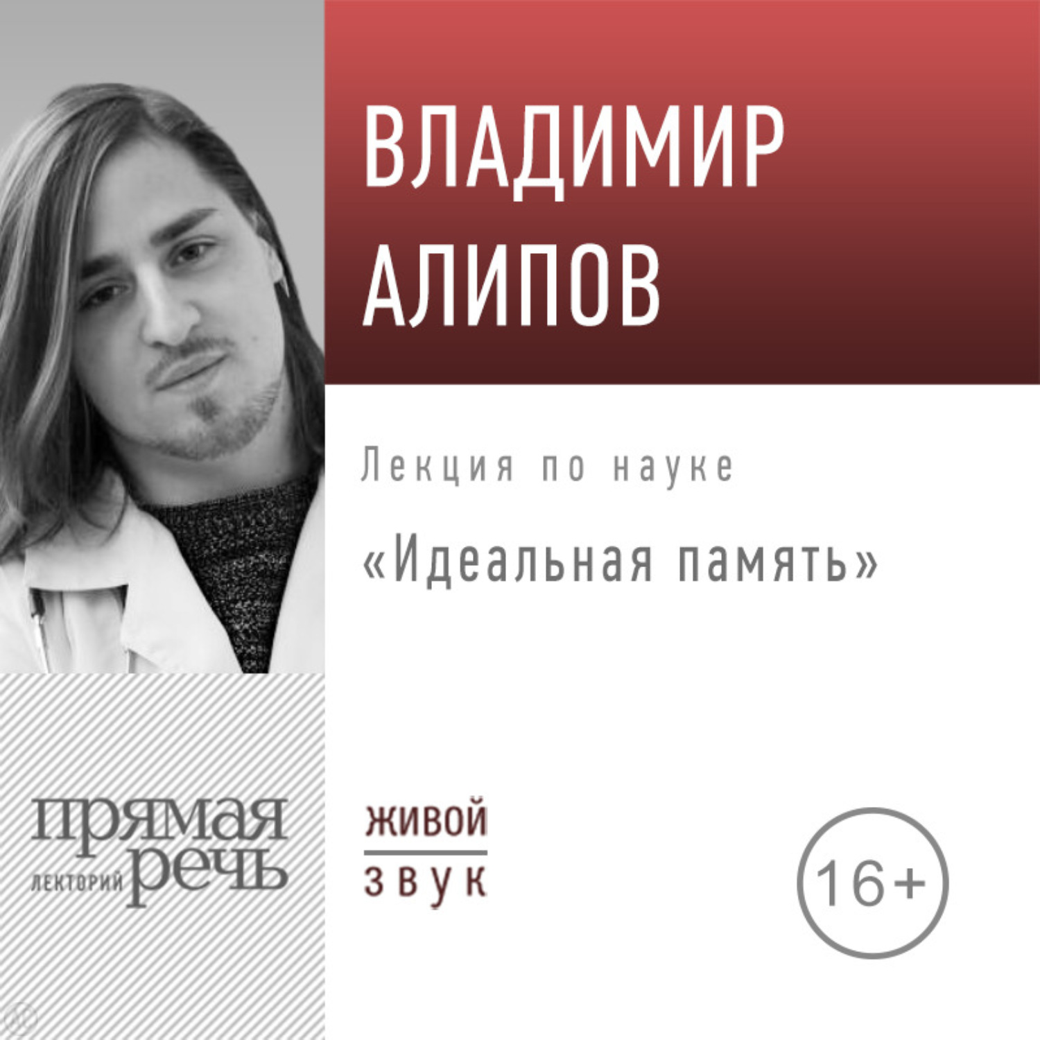 Обложка книги «Лекция «Идеальная память»»