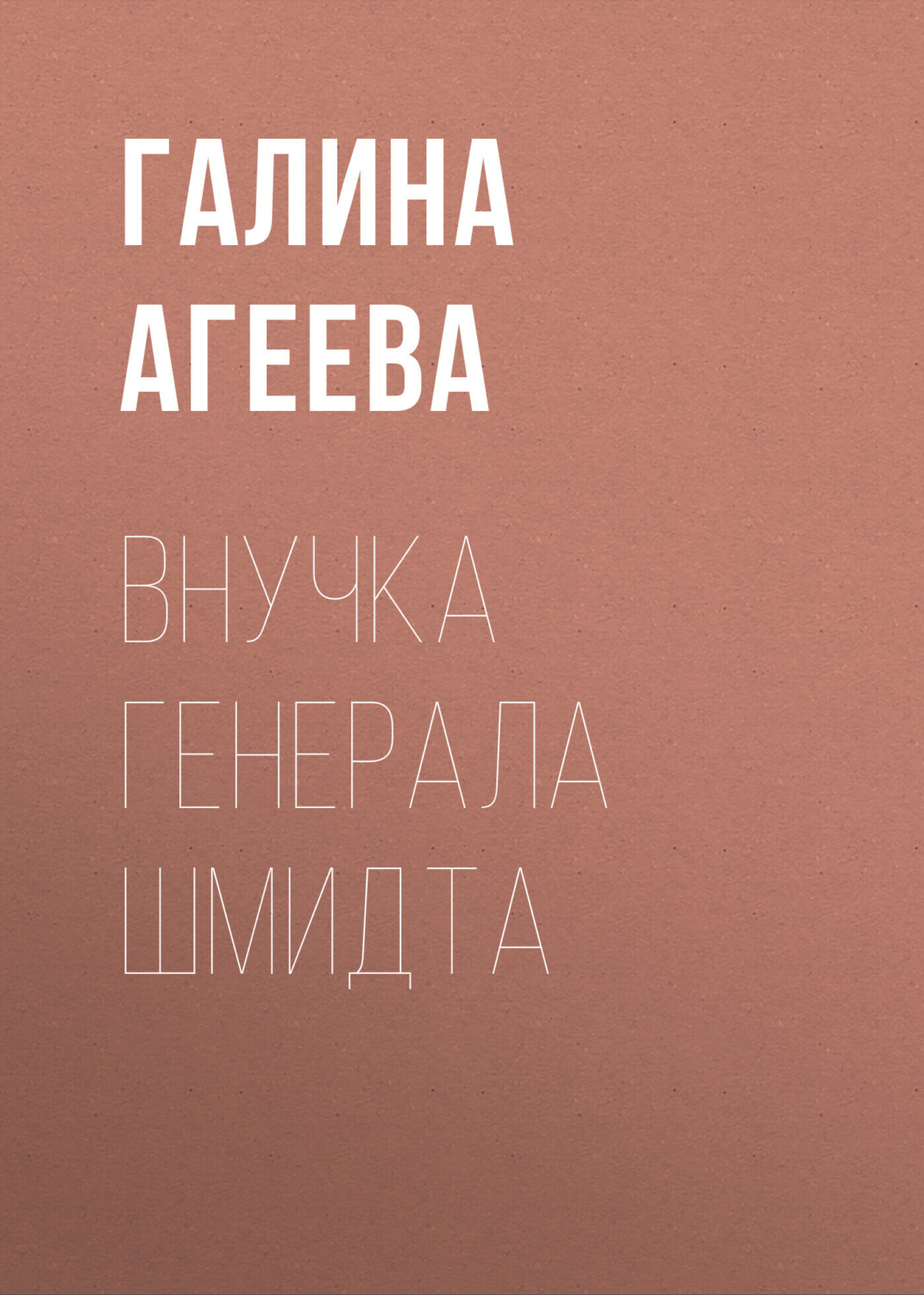 Обложка книги «Внучка генерала Шмидта»
